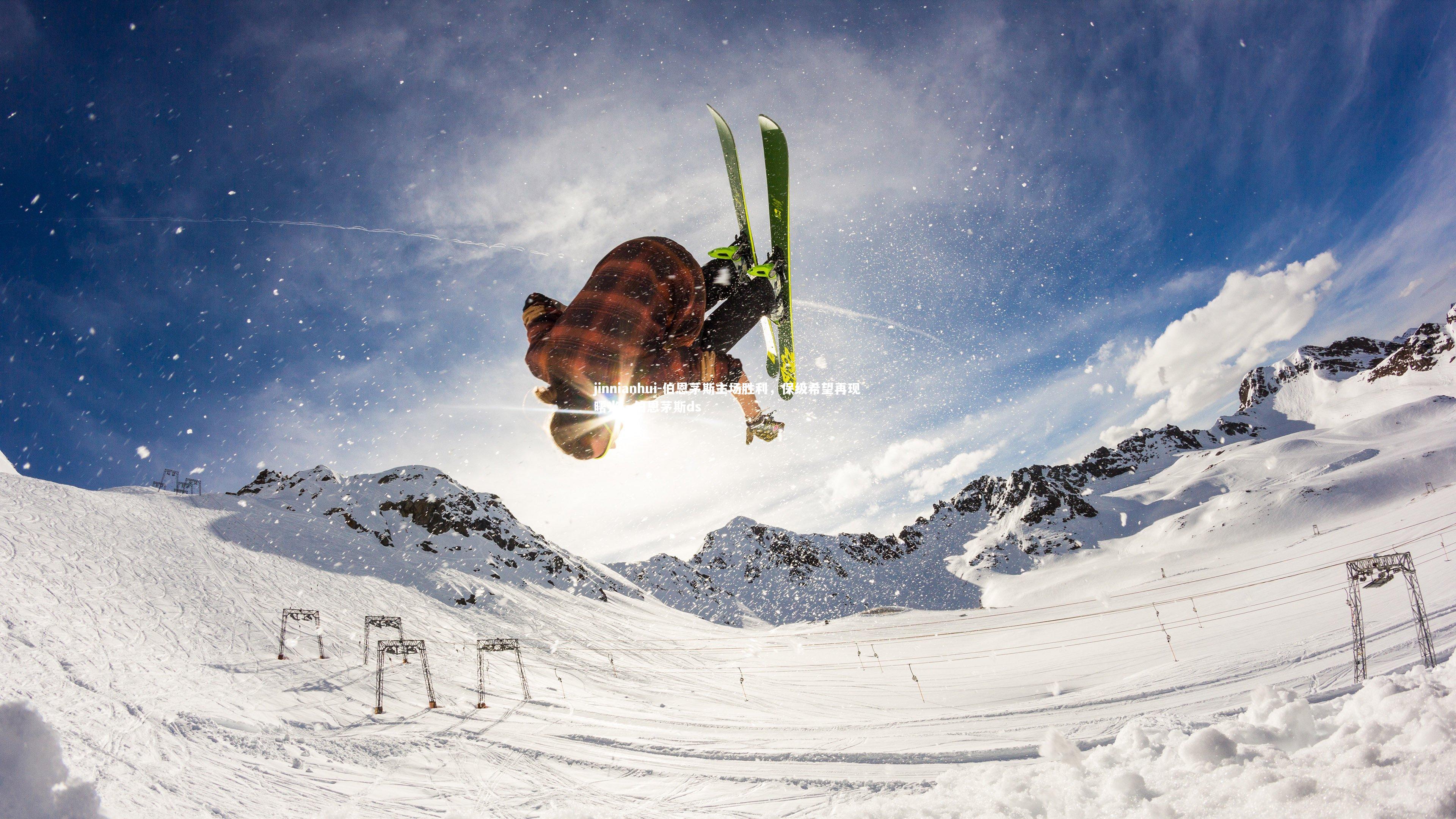 伯恩茅斯主场胜利，保级希望再现曙光，伯恩茅斯ds