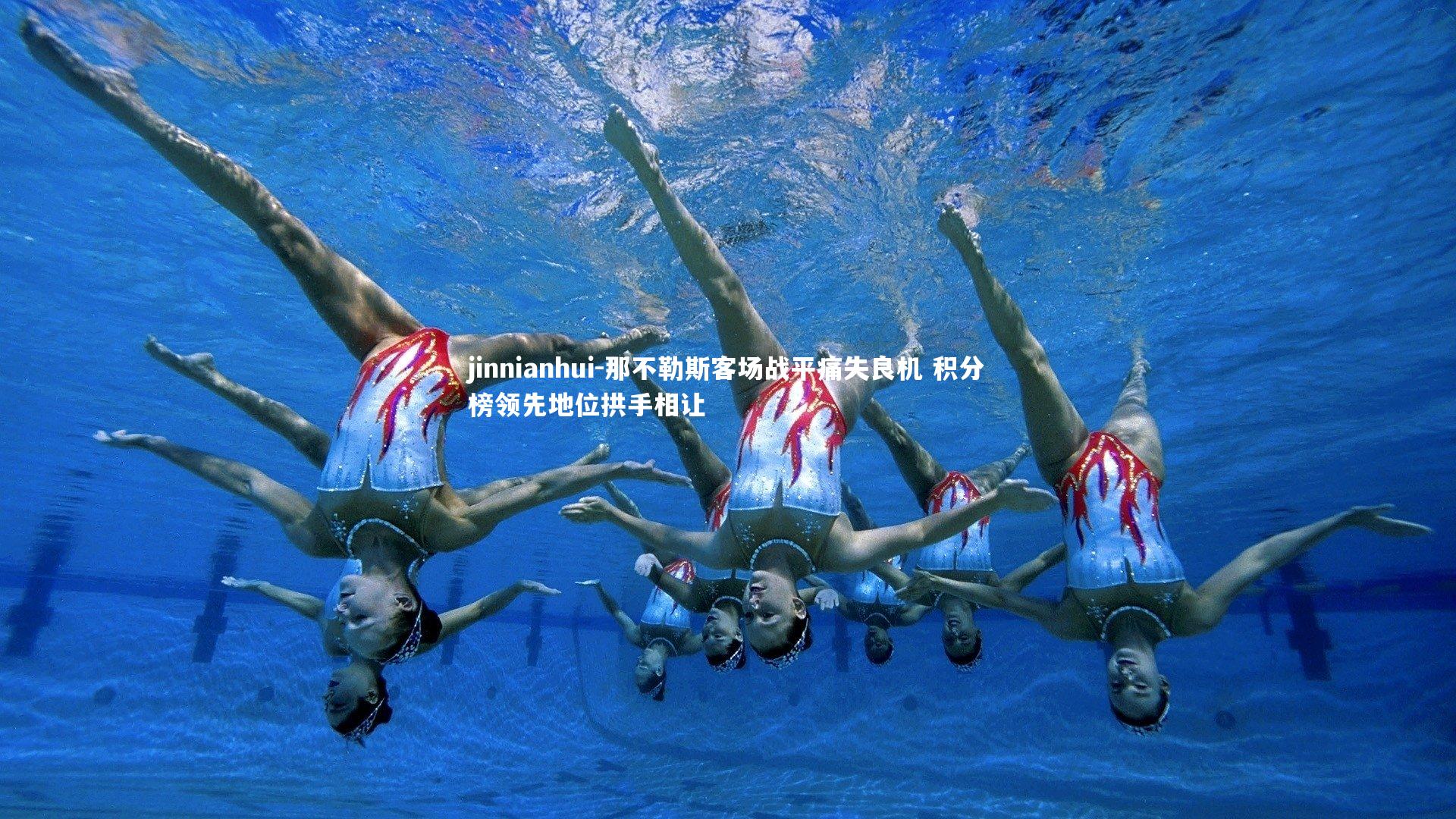 那不勒斯客场战平痛失良机 积分榜领先地位拱手相让