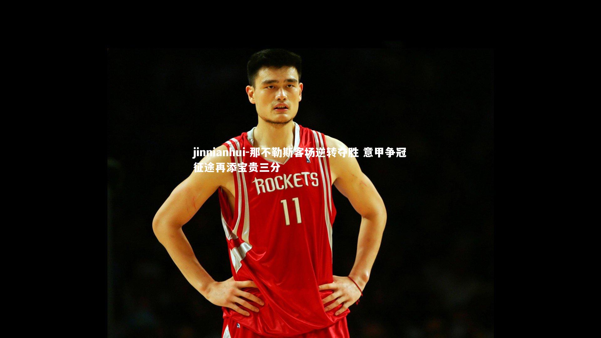 那不勒斯客场逆转夺胜 意甲争冠征途再添宝贵三分