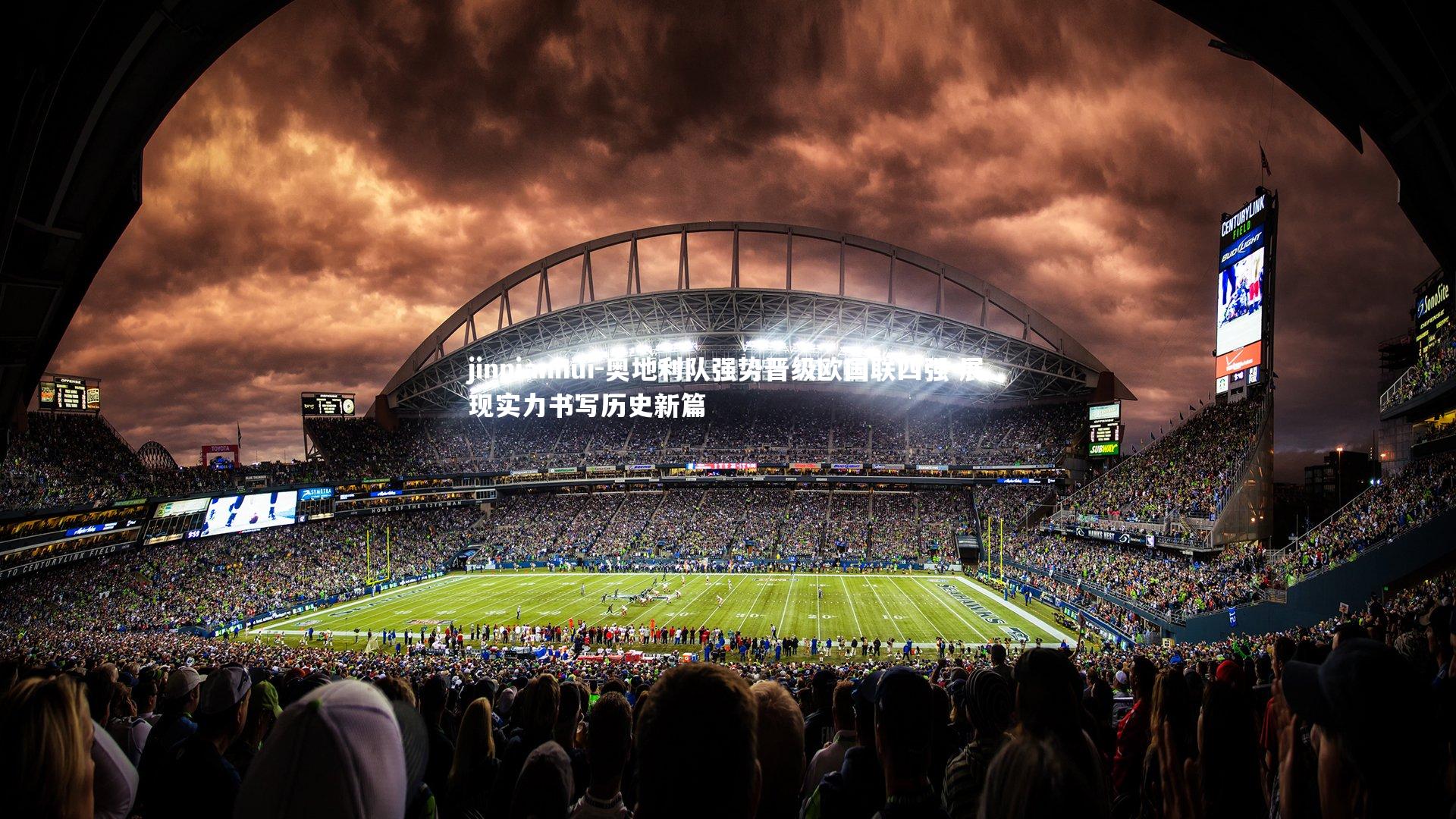 奥地利队强势晋级欧国联四强 展现实力书写历史新篇