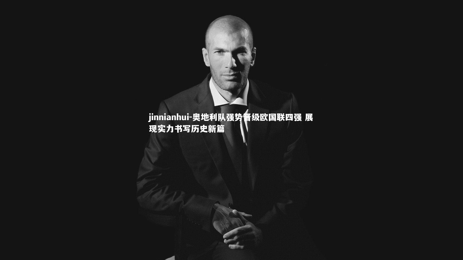 奥地利队强势晋级欧国联四强 展现实力书写历史新篇