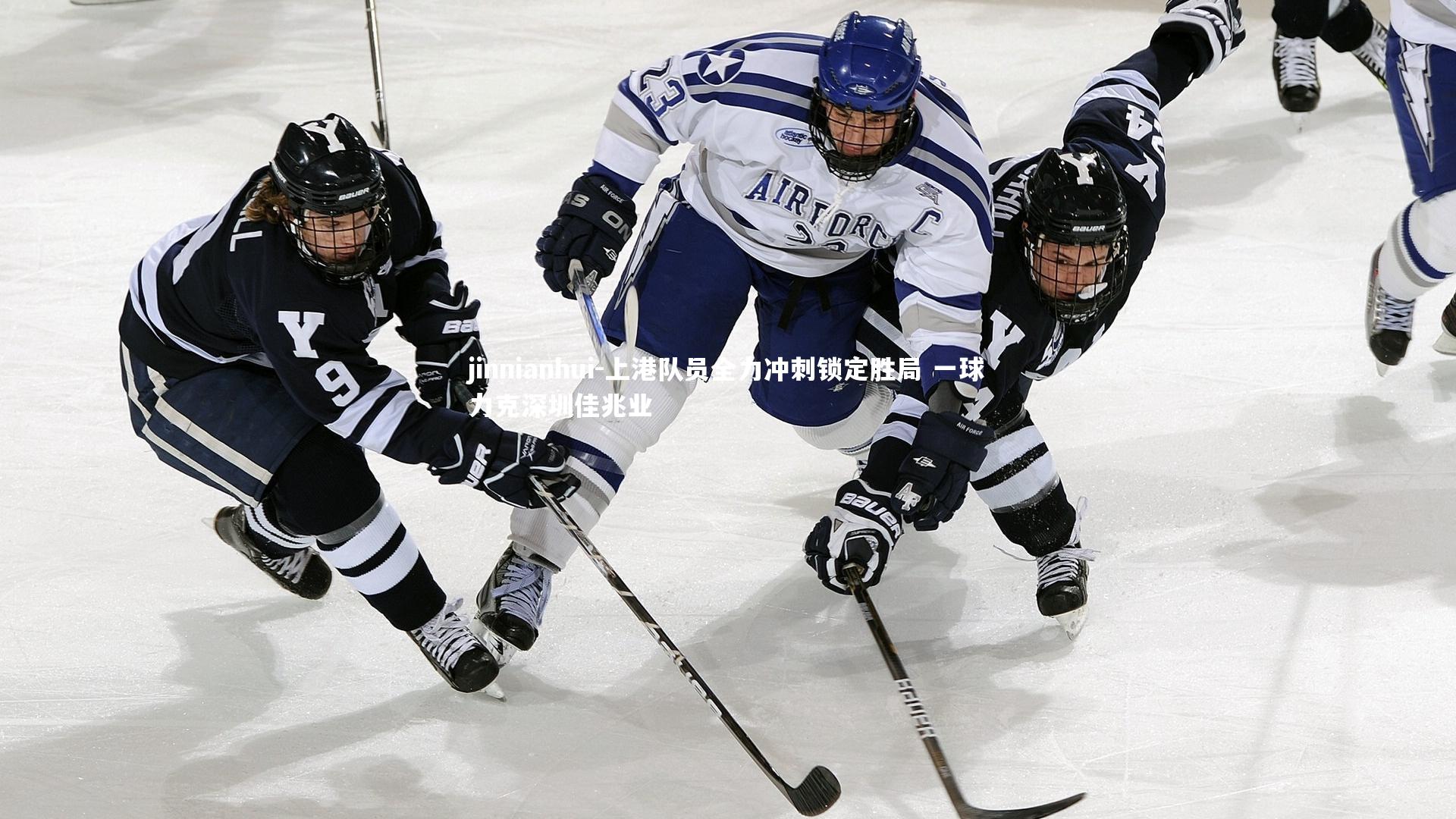 上港队员全力冲刺锁定胜局 一球力克深圳佳兆业