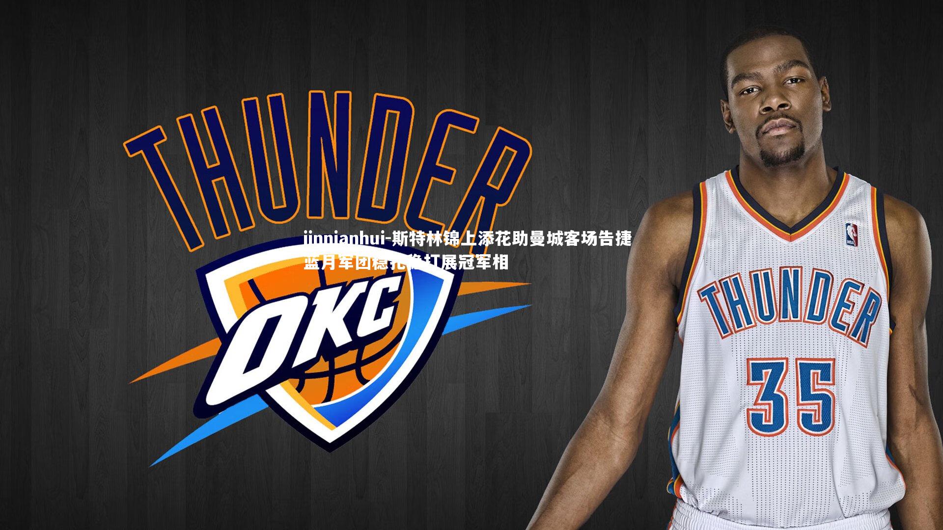 斯特林锦上添花助曼城客场告捷 蓝月军团稳扎稳打展冠军相