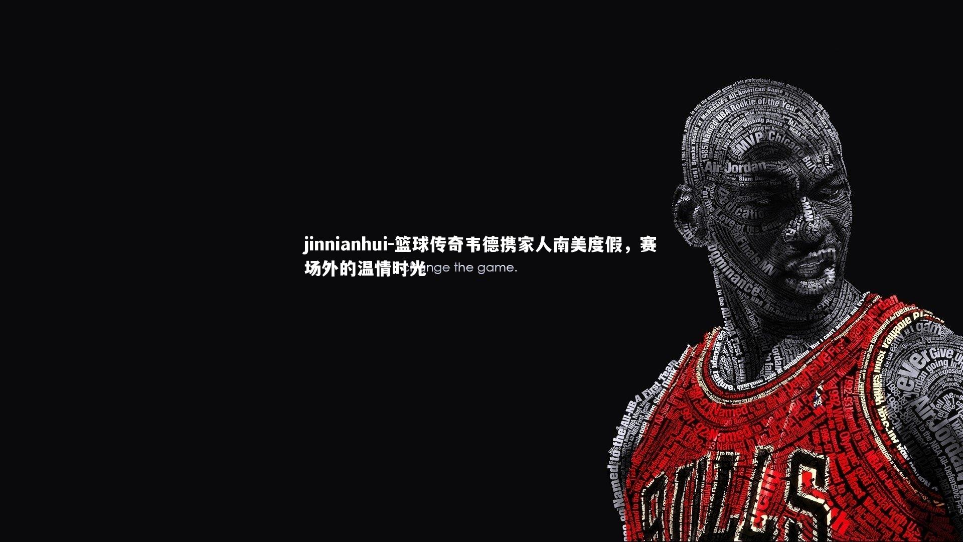 篮球传奇韦德携家人南美度假，赛场外的温情时光