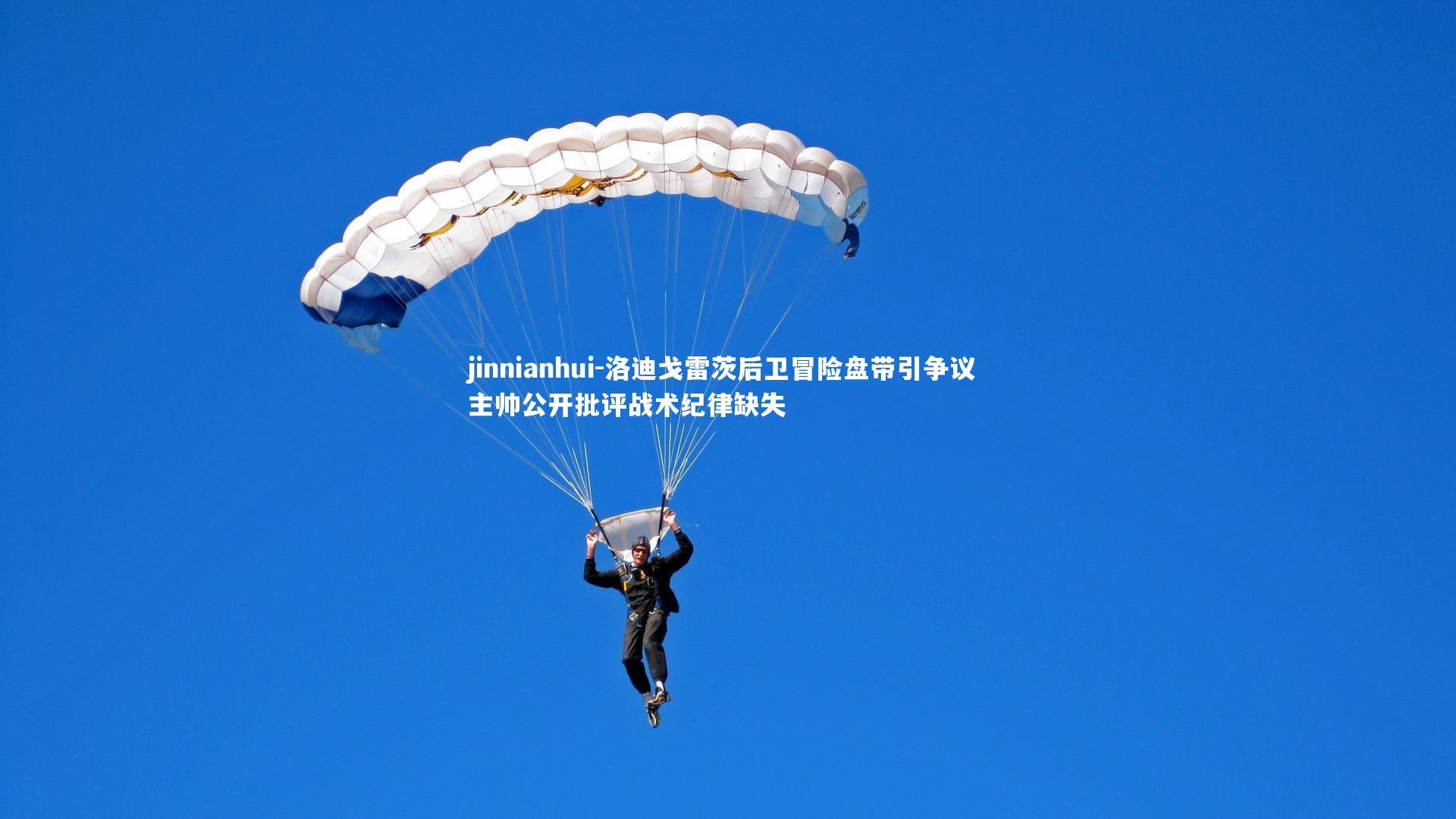 洛迪戈雷茨后卫冒险盘带引争议 主帅公开批评战术纪律缺失