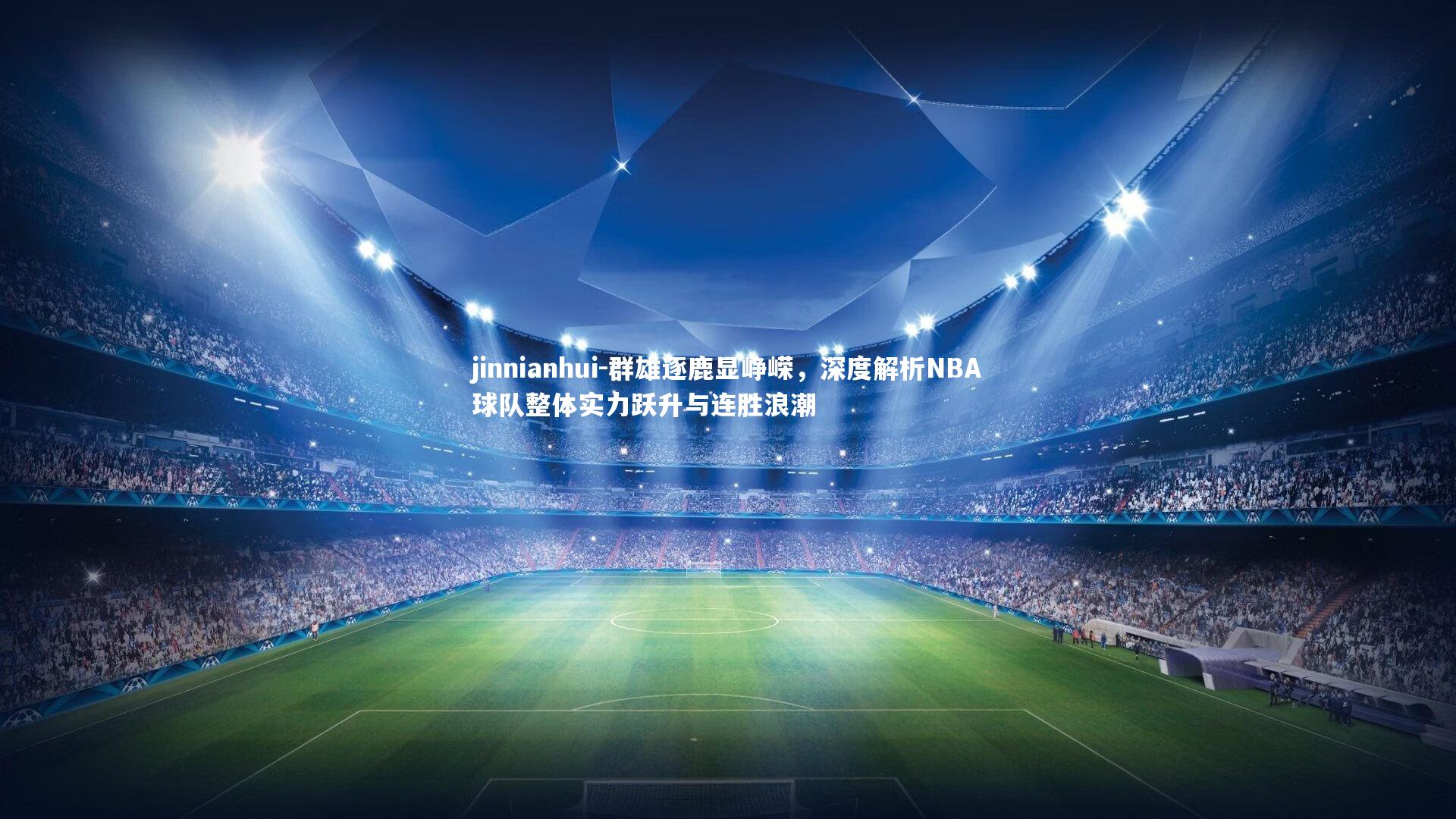 群雄逐鹿显峥嵘,深度解析NBA球队整体实力跃升与连胜浪潮