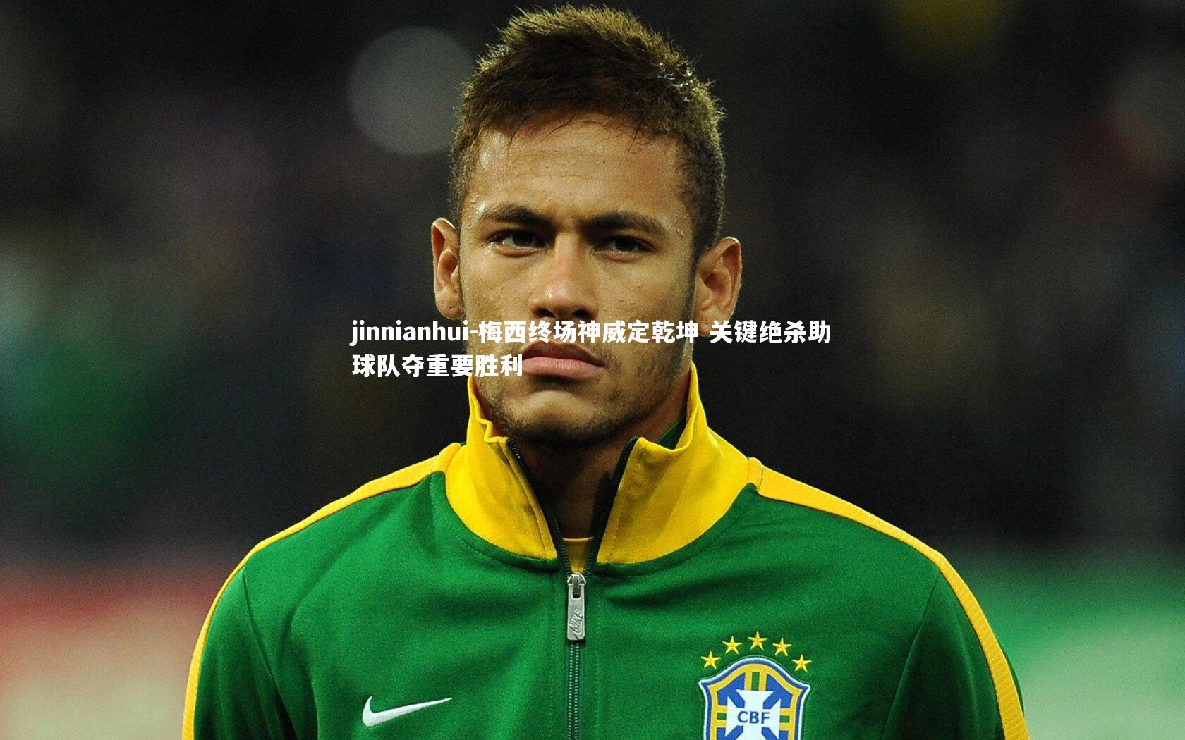 梅西终场神威定乾坤 关键绝杀助球队夺重要胜利