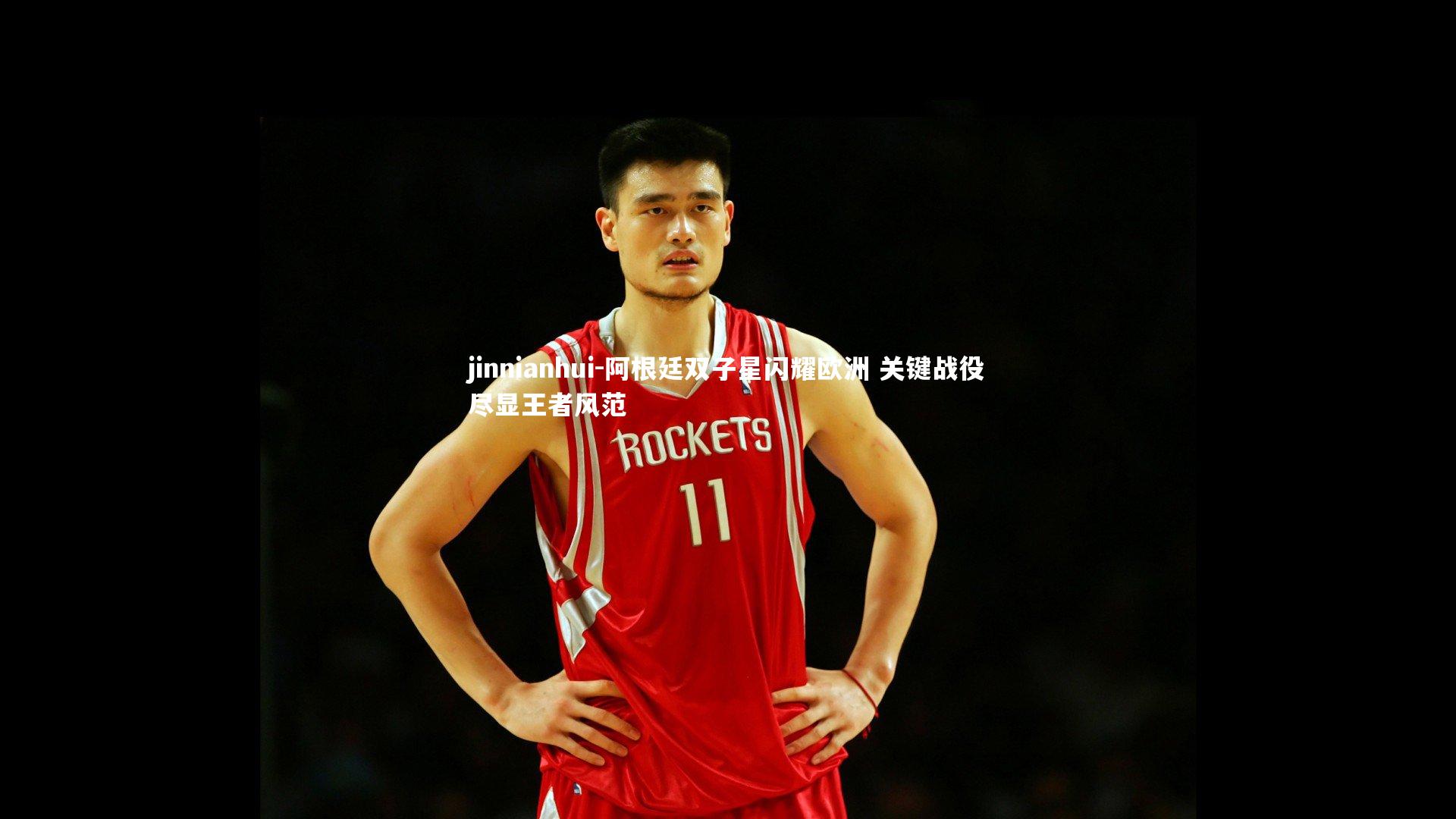 阿根廷双子星闪耀欧洲 关键战役尽显王者风范