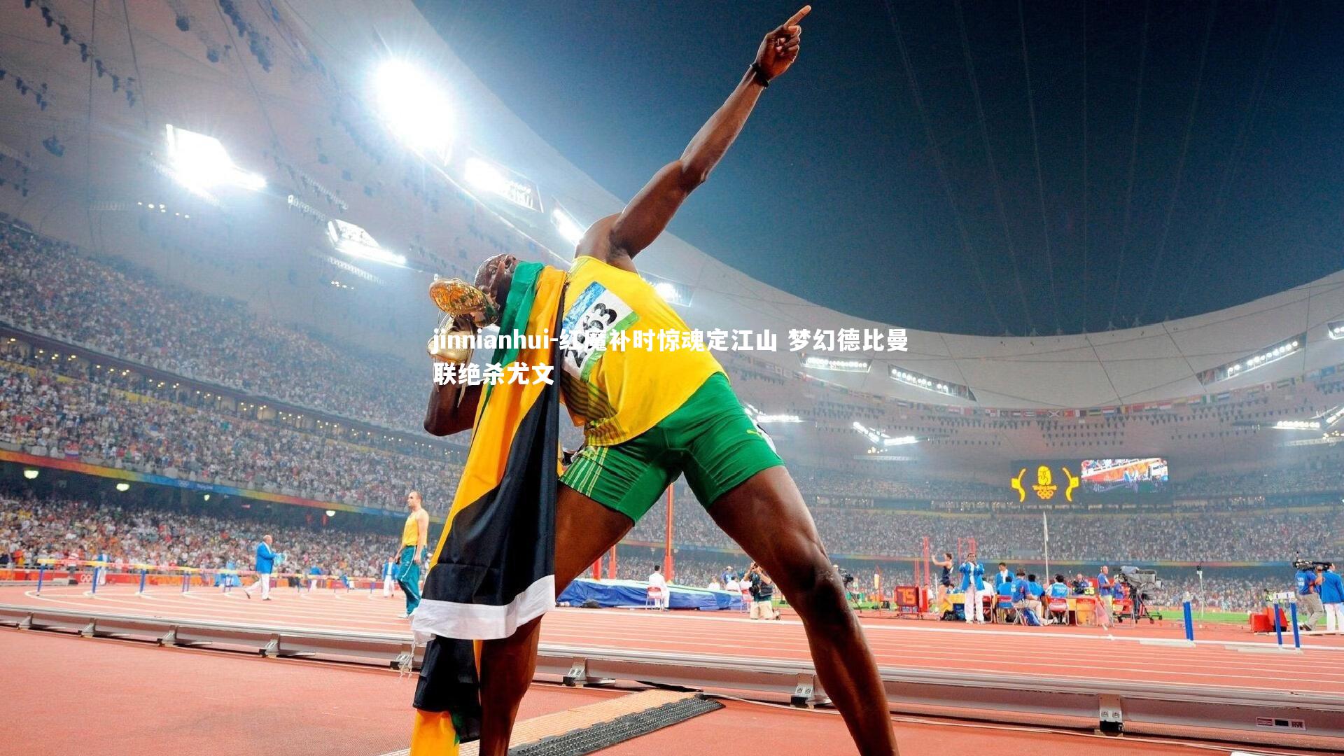 红魔补时惊魂定江山 梦幻德比曼联绝杀尤文