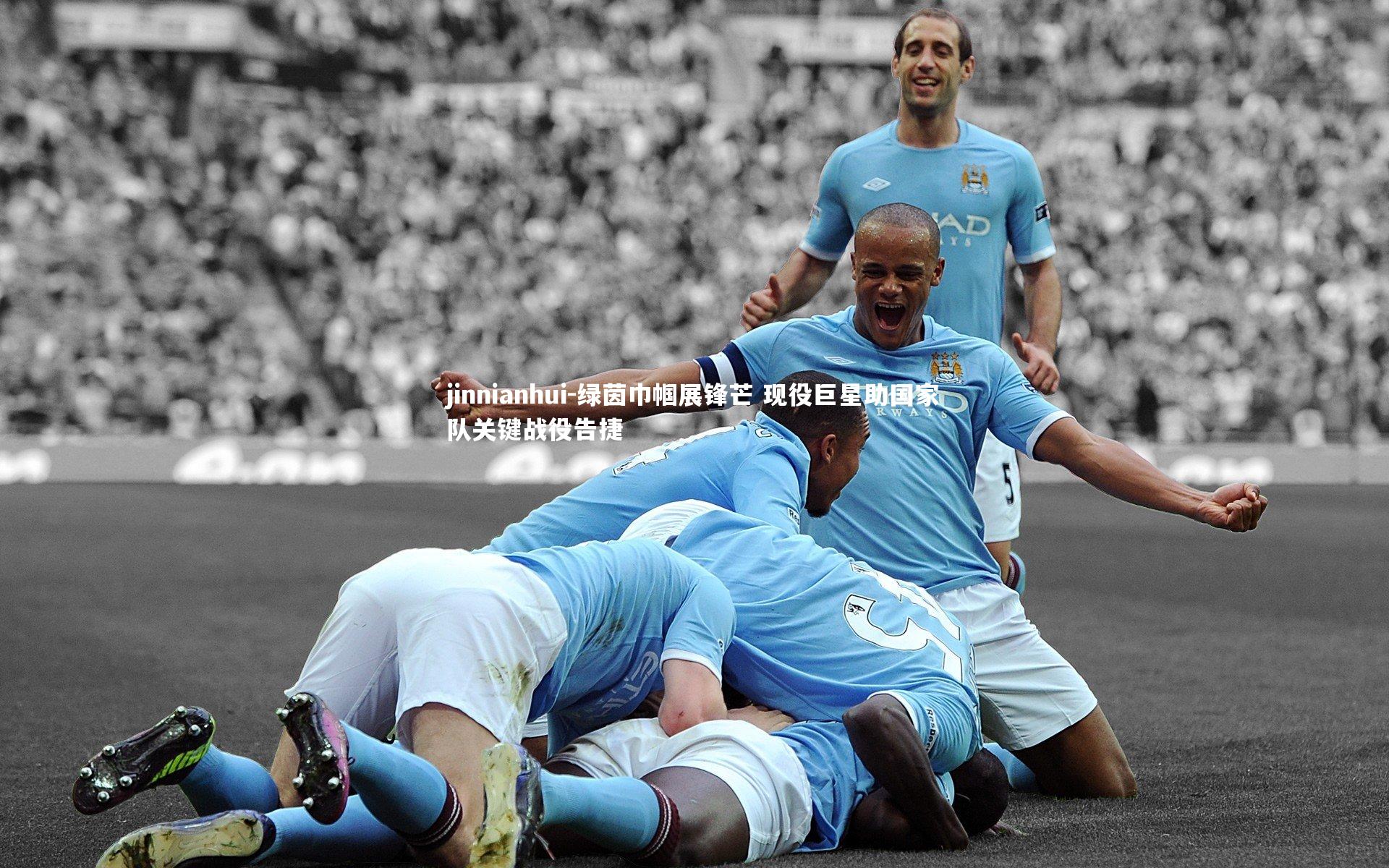 绿茵巾帼展锋芒 现役巨星助国家队关键战役告捷