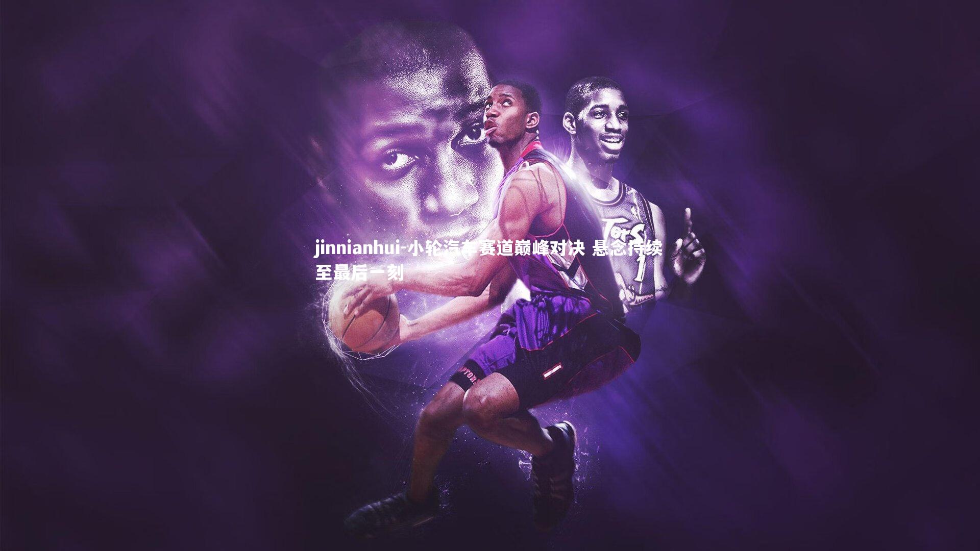 小轮汽车赛道巅峰对决 悬念持续至最后一刻