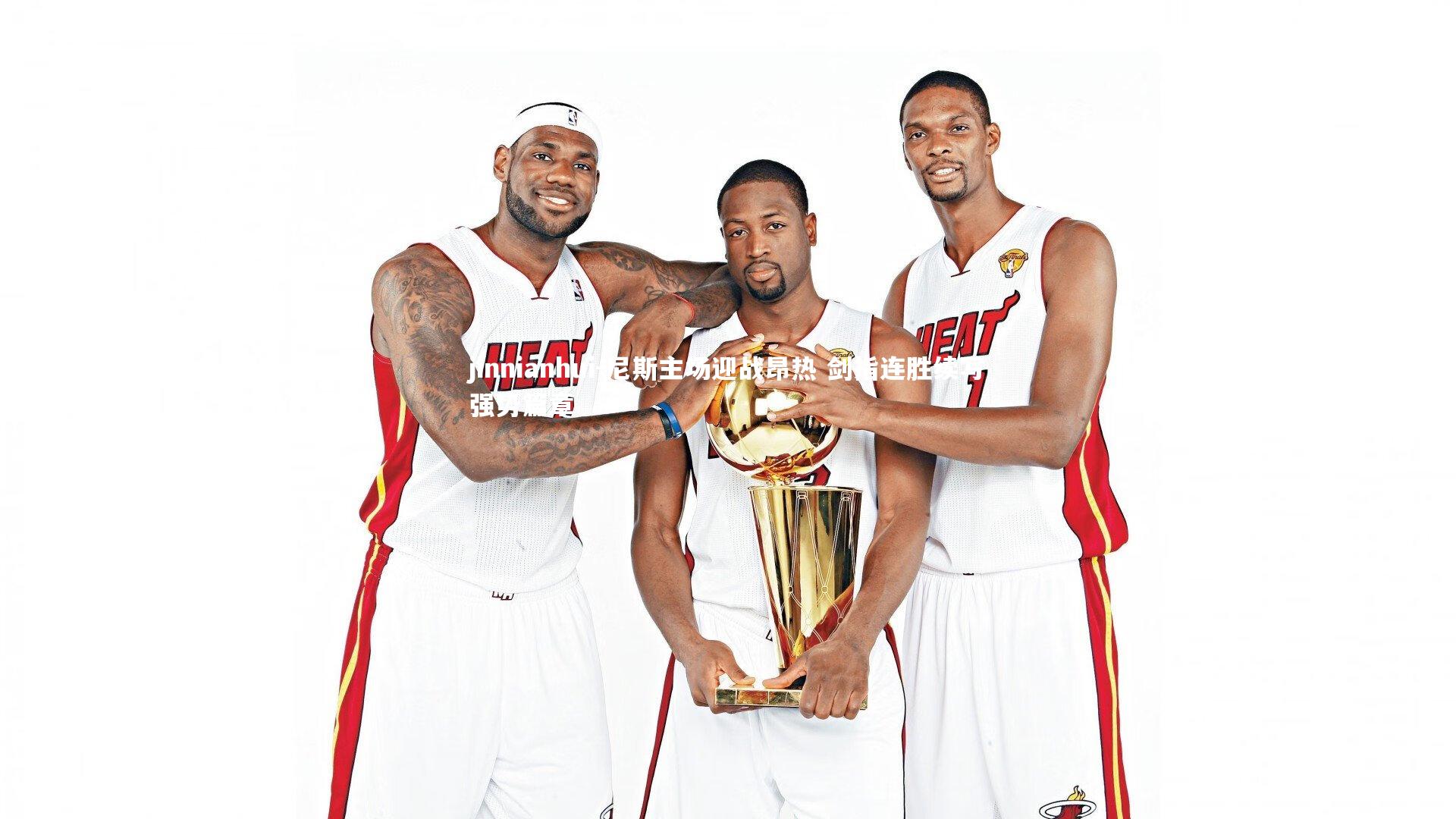 尼斯主场迎战昂热 剑指连胜续写强势篇章