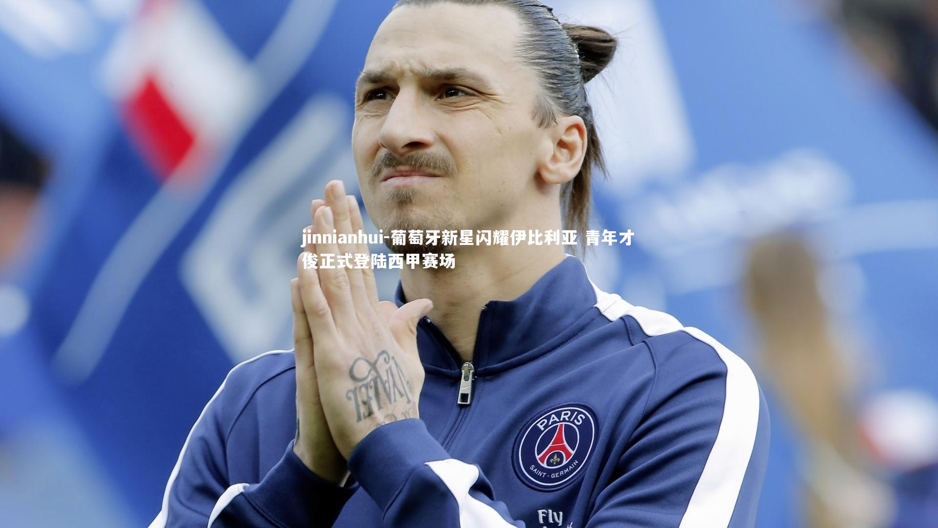 葡萄牙新星闪耀伊比利亚 青年才俊正式登陆西甲赛场