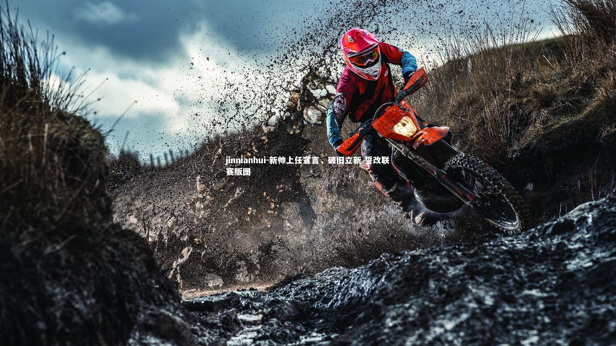 新帅上任宣言，破旧立新 誓改联赛版图