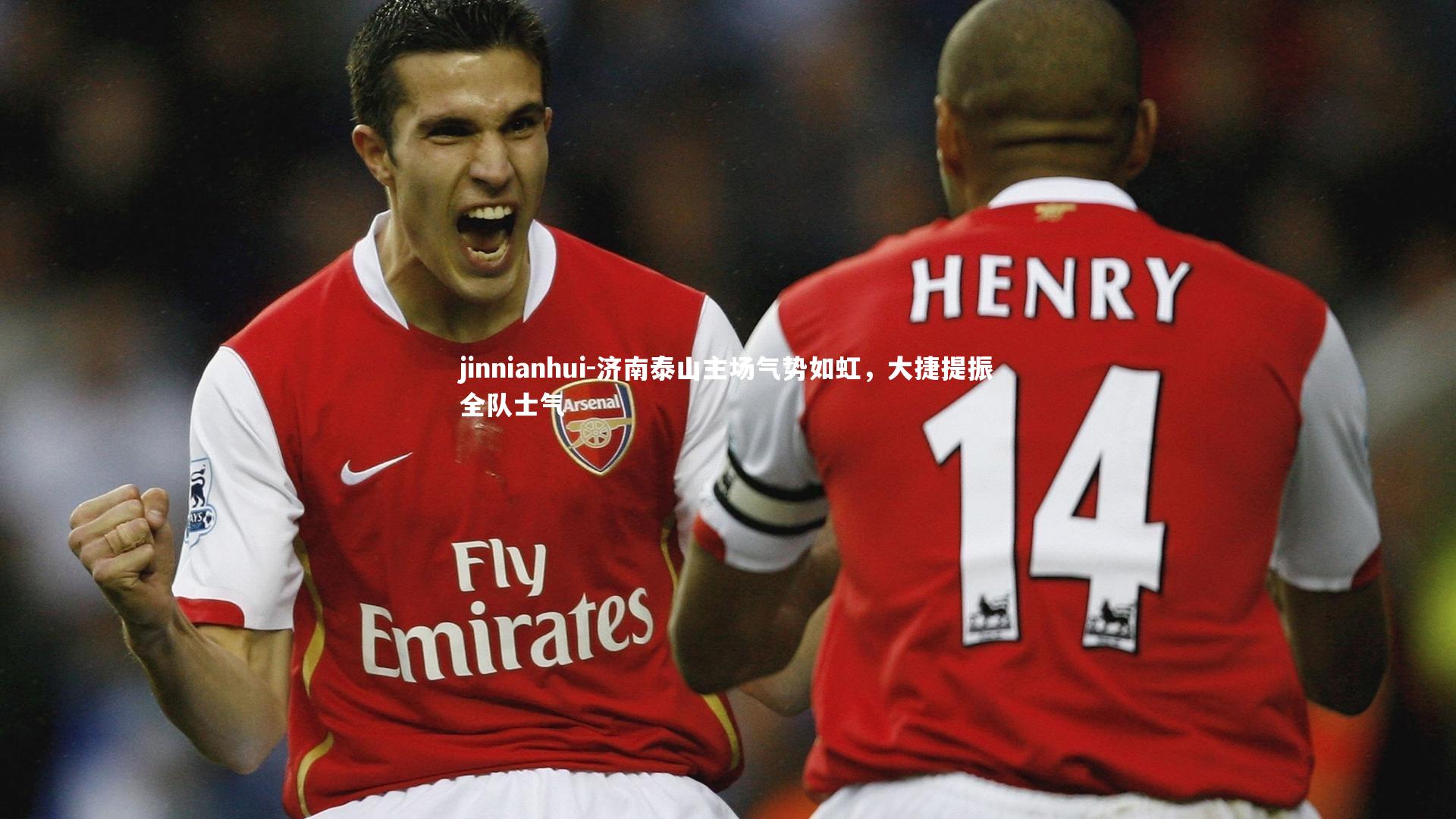 济南泰山主场气势如虹,大捷提振全队士气