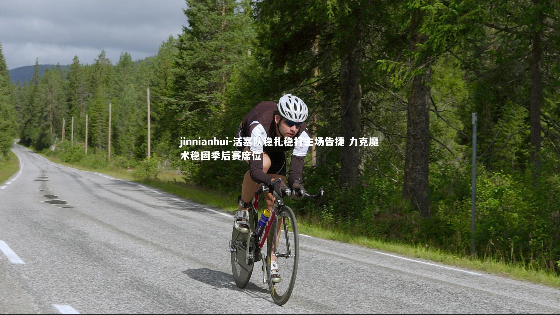 活塞队稳扎稳打主场告捷 力克魔术稳固季后赛席位