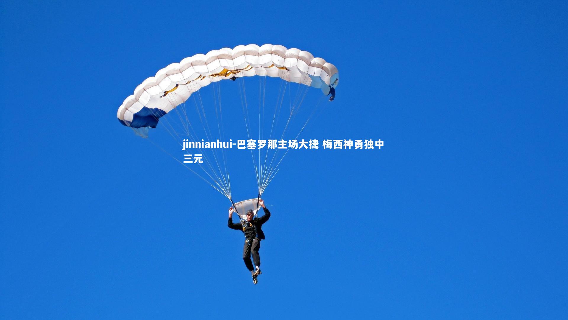 巴塞罗那主场大捷 梅西神勇独中三元