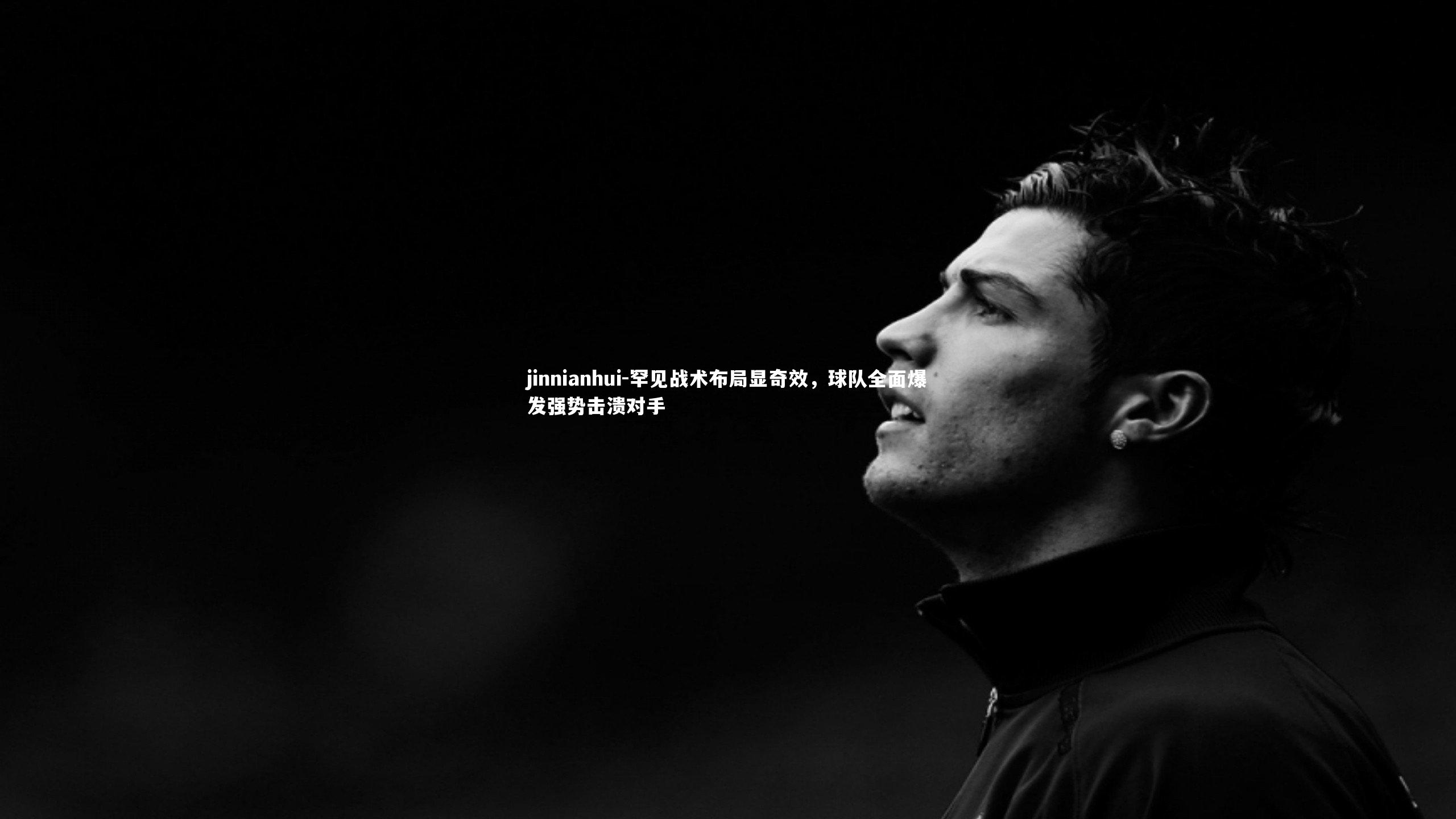 罕见战术布局显奇效,球队全面爆发强势击溃对手