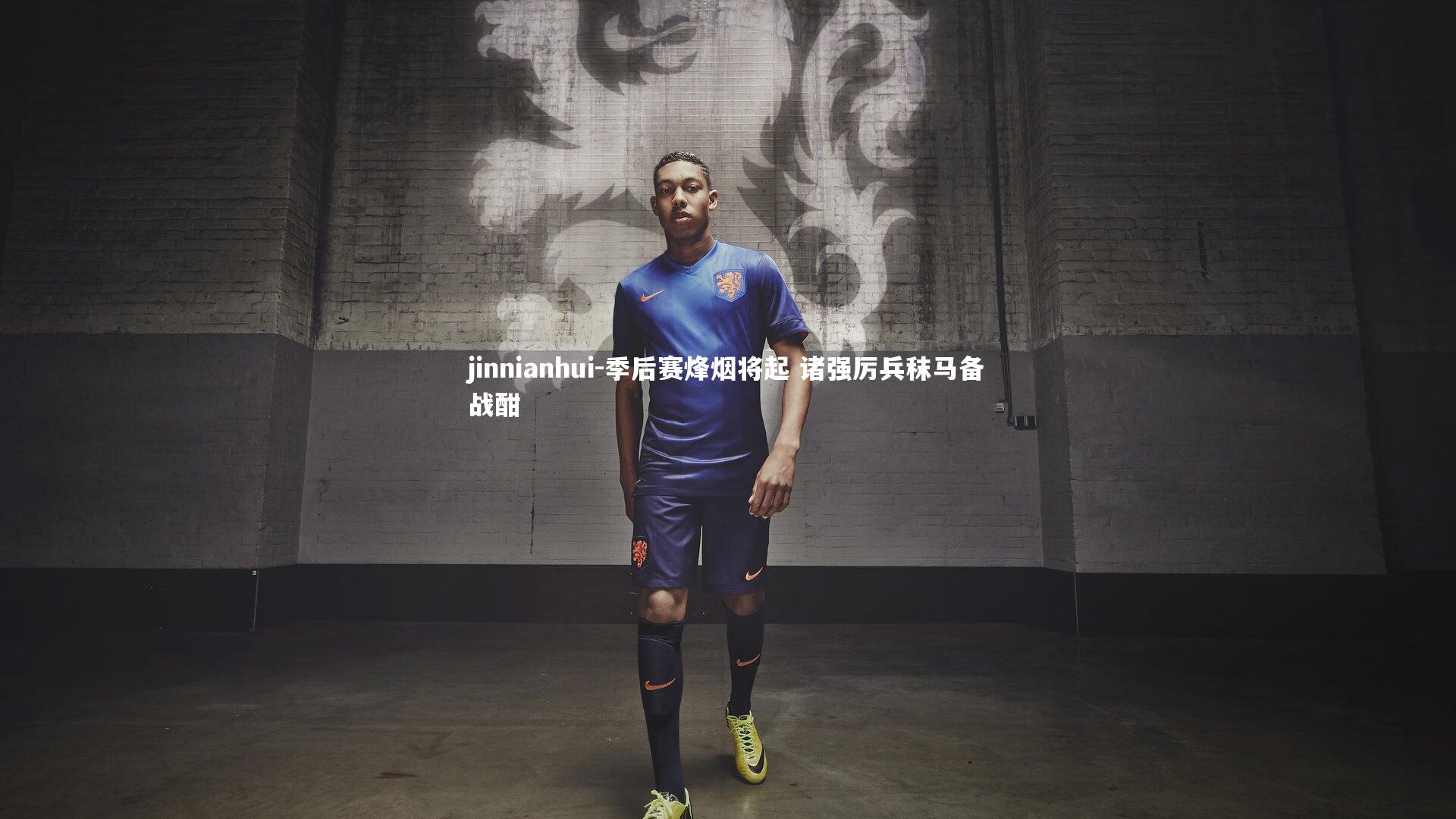 季后赛烽烟将起 诸强厉兵秣马备战酣