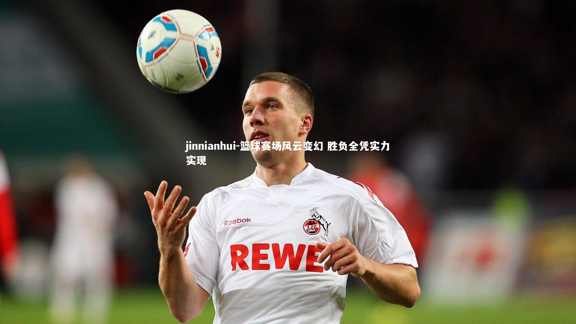 篮球赛场风云变幻 胜负全凭实力实现