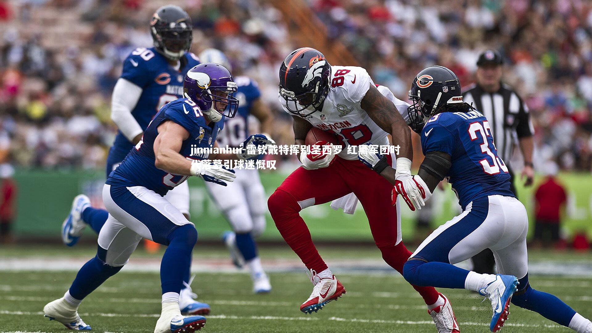 雷钦戴特挥别圣西罗 红黑军团时代落幕引球迷慨叹