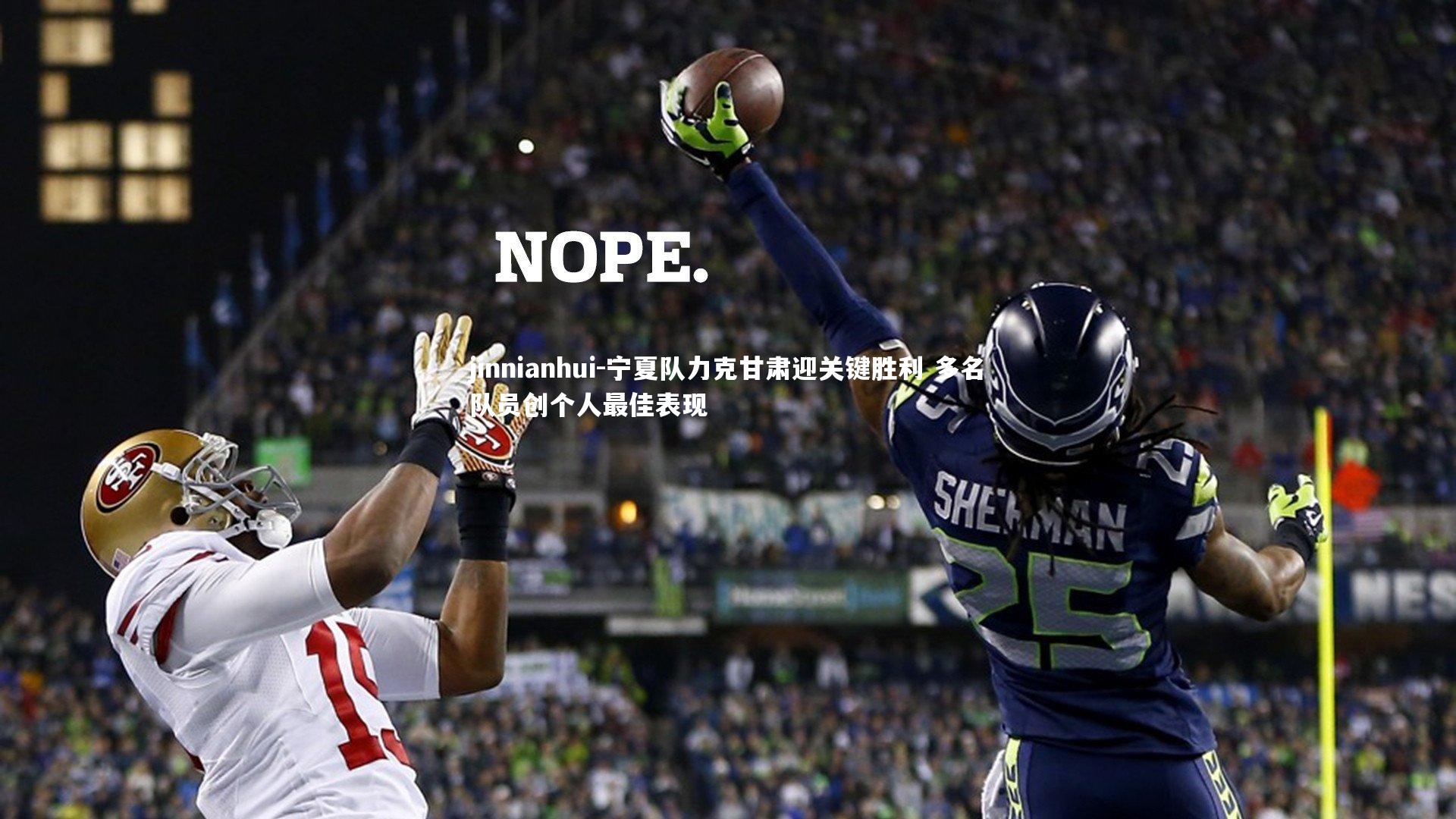 宁夏队力克甘肃迎关键胜利 多名队员创个人最佳表现