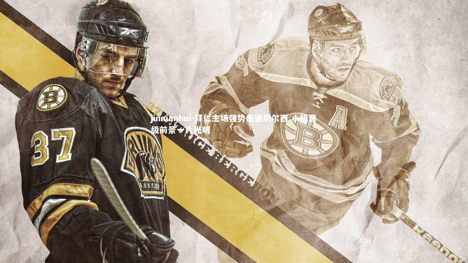 拜仁主场强势击退切尔西 小组晋级前景一片光明