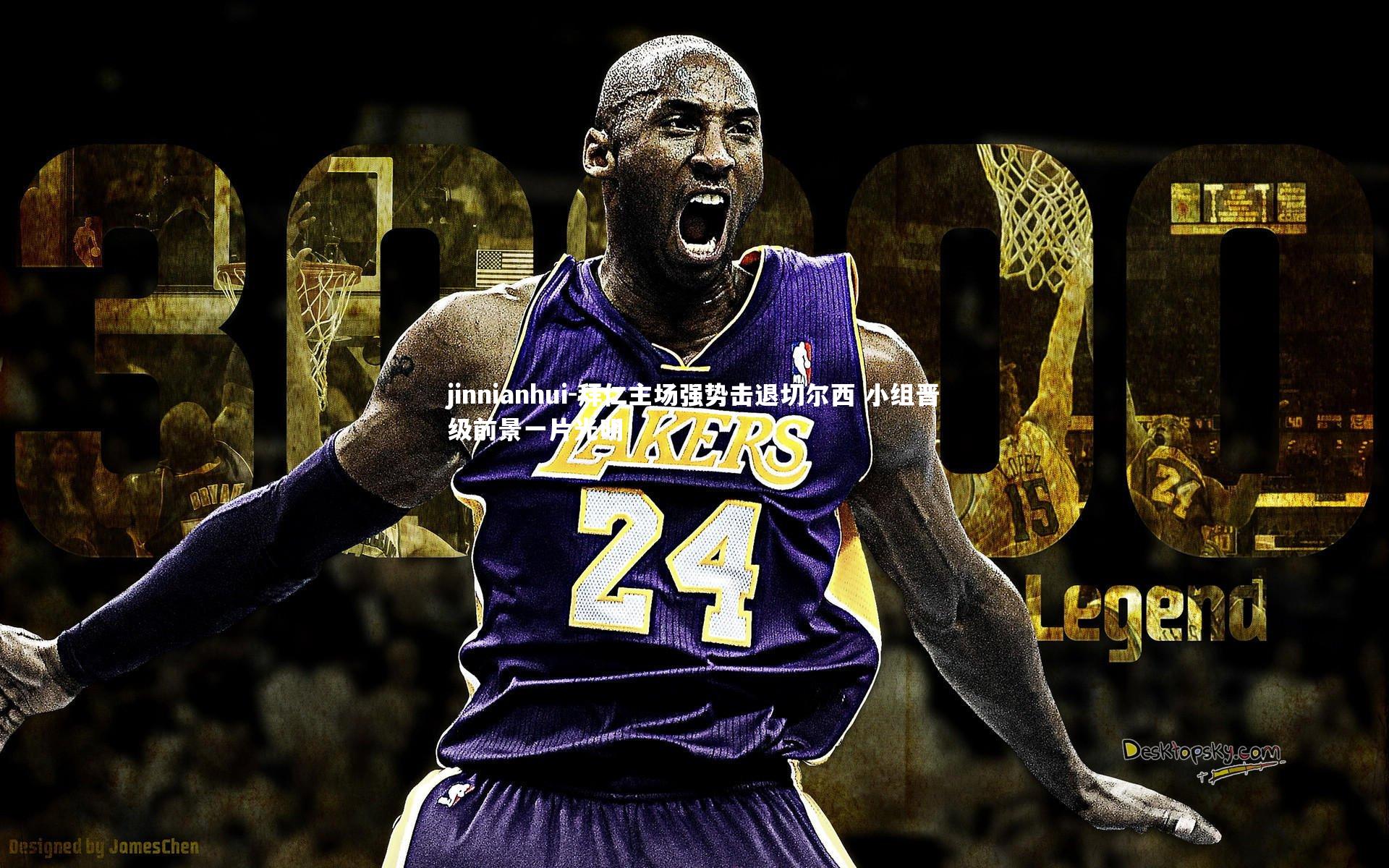 拜仁主场强势击退切尔西 小组晋级前景一片光明