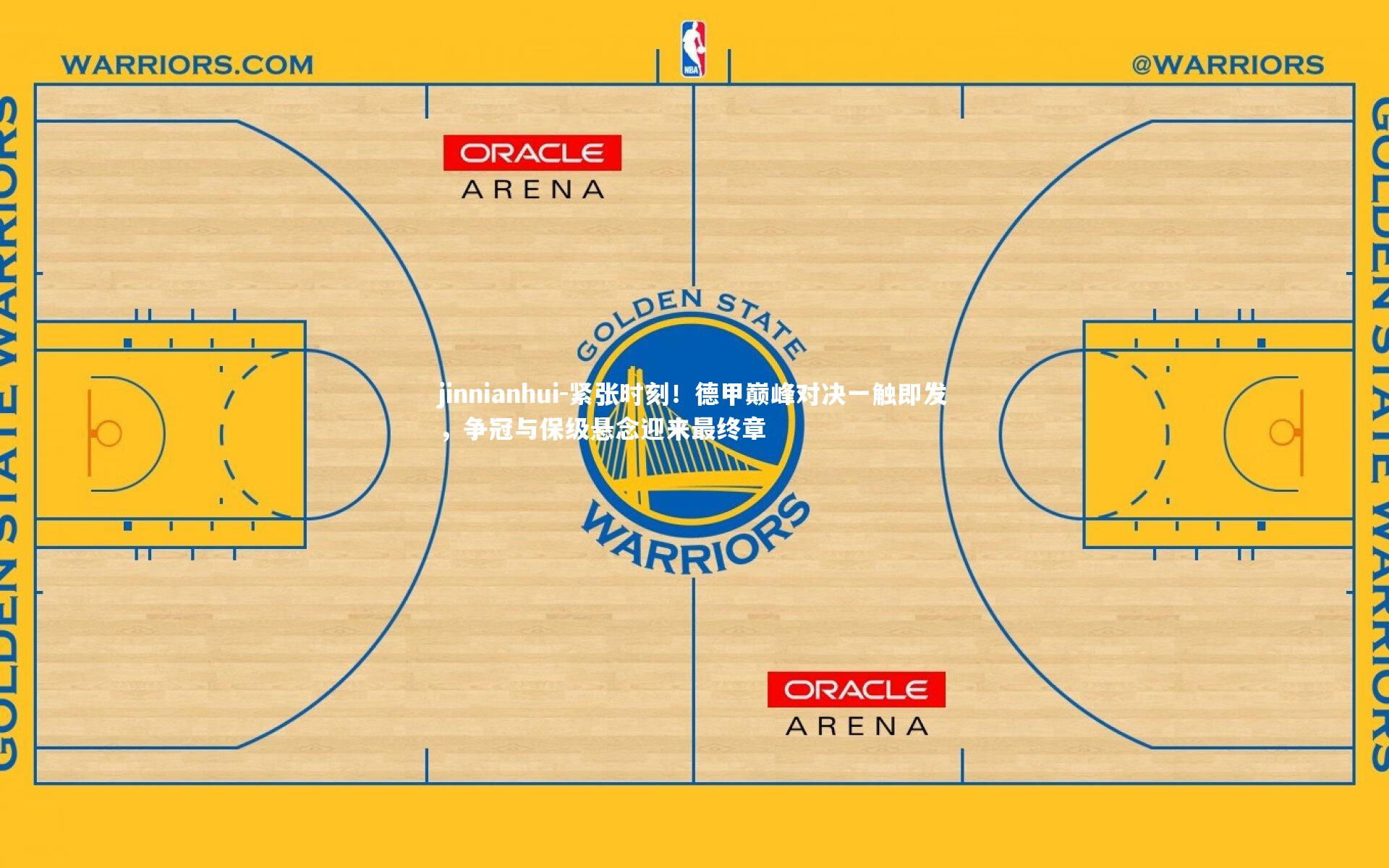 紧张时刻!德甲巅峰对决一触即发,争冠与保级悬念迎来最终章