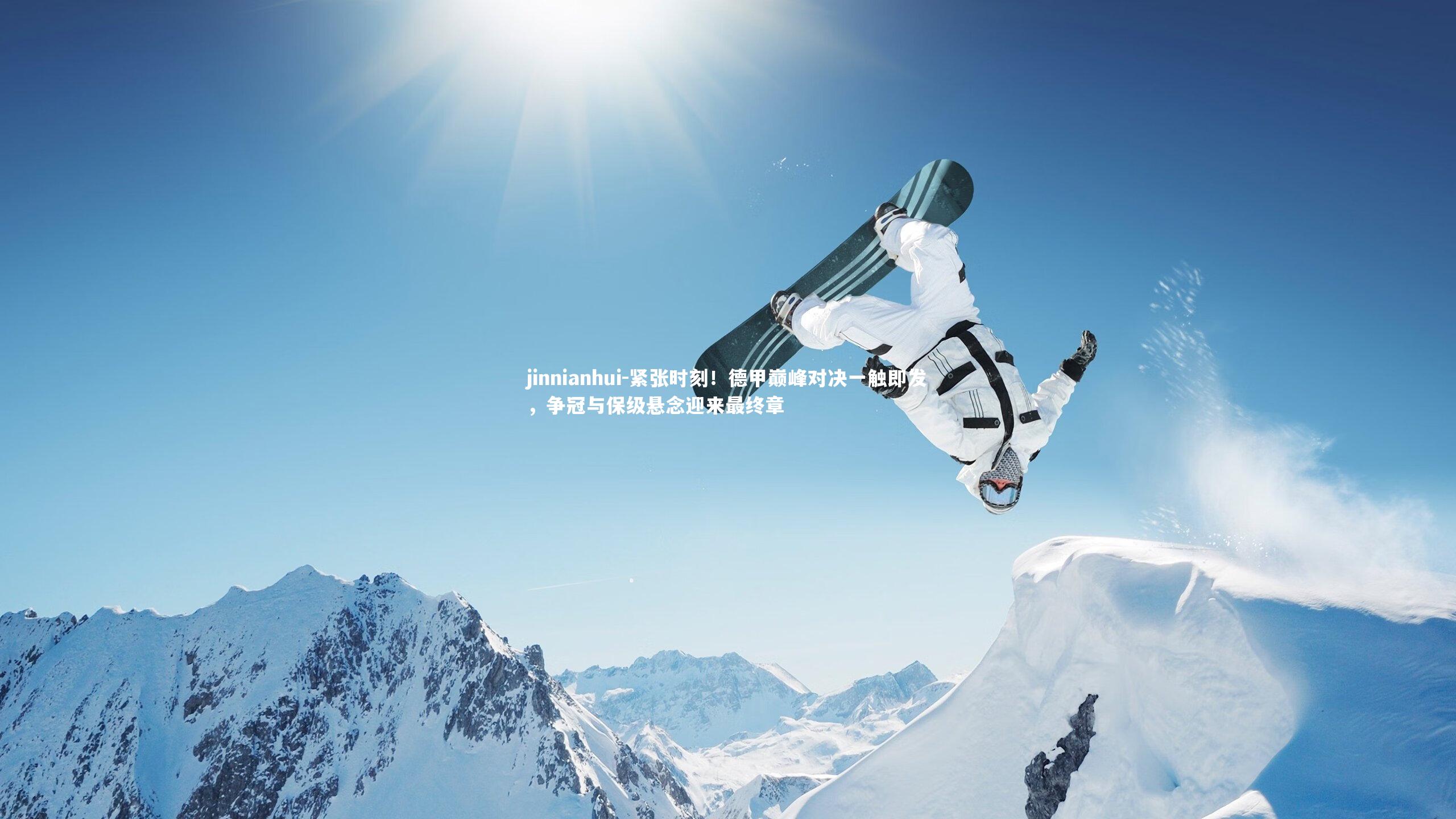 紧张时刻!德甲巅峰对决一触即发,争冠与保级悬念迎来最终章