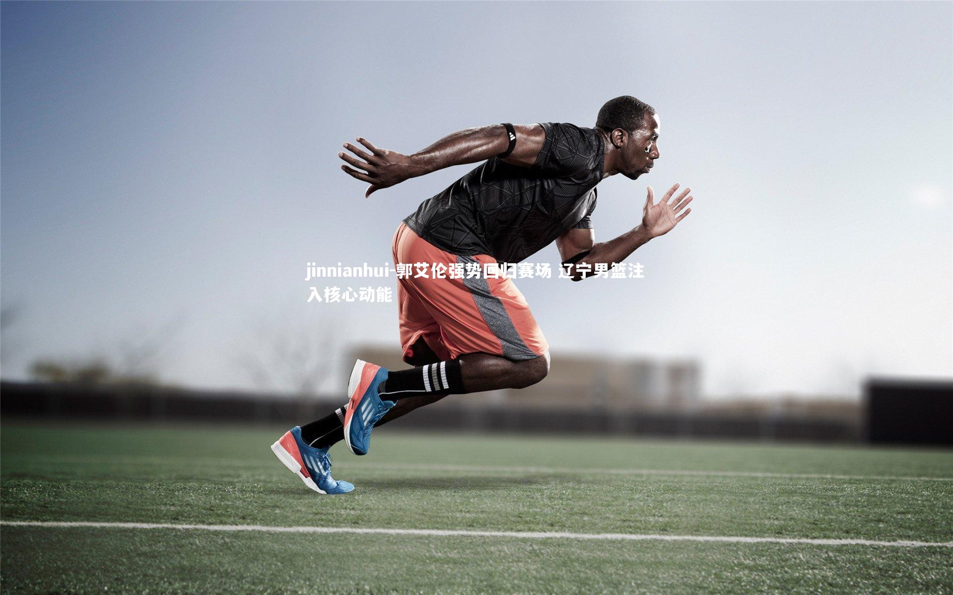 郭艾伦强势回归赛场 辽宁男篮注入核心动能