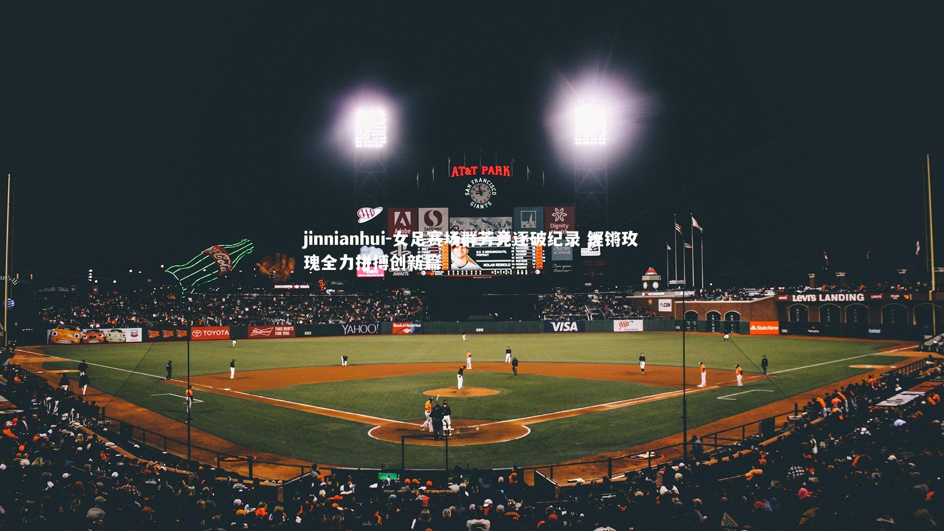 女足赛场群芳竞逐破纪录 铿锵玫瑰全力拼搏创新篇