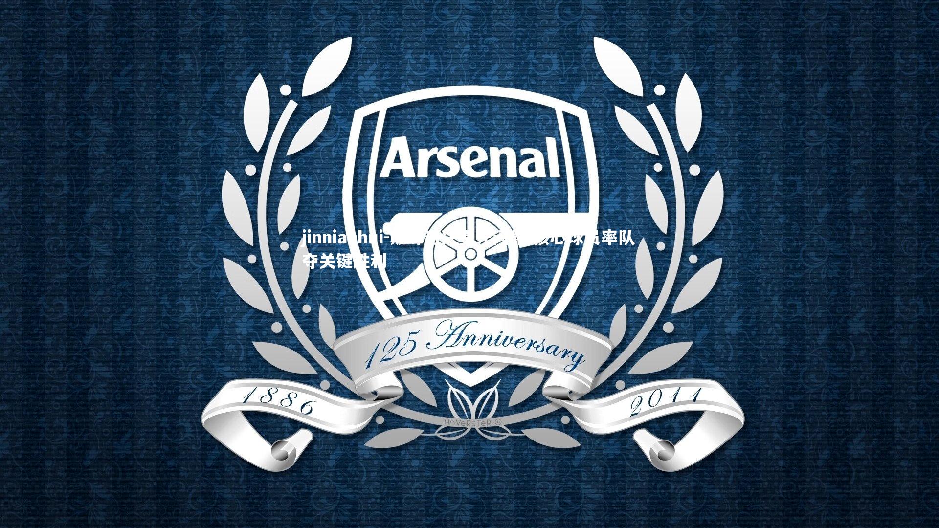 巅峰对决星光闪耀 核心球员率队夺关键胜利