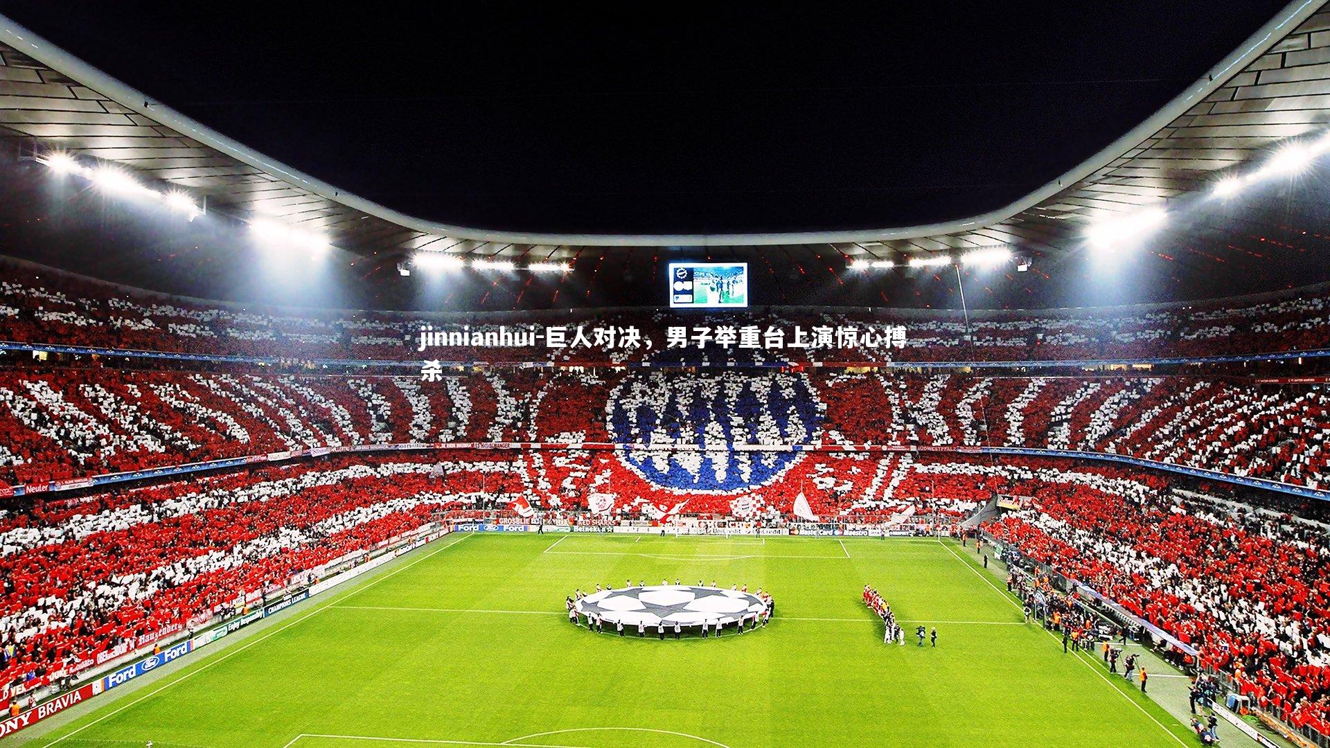 巨人对决，男子举重台上演惊心搏杀