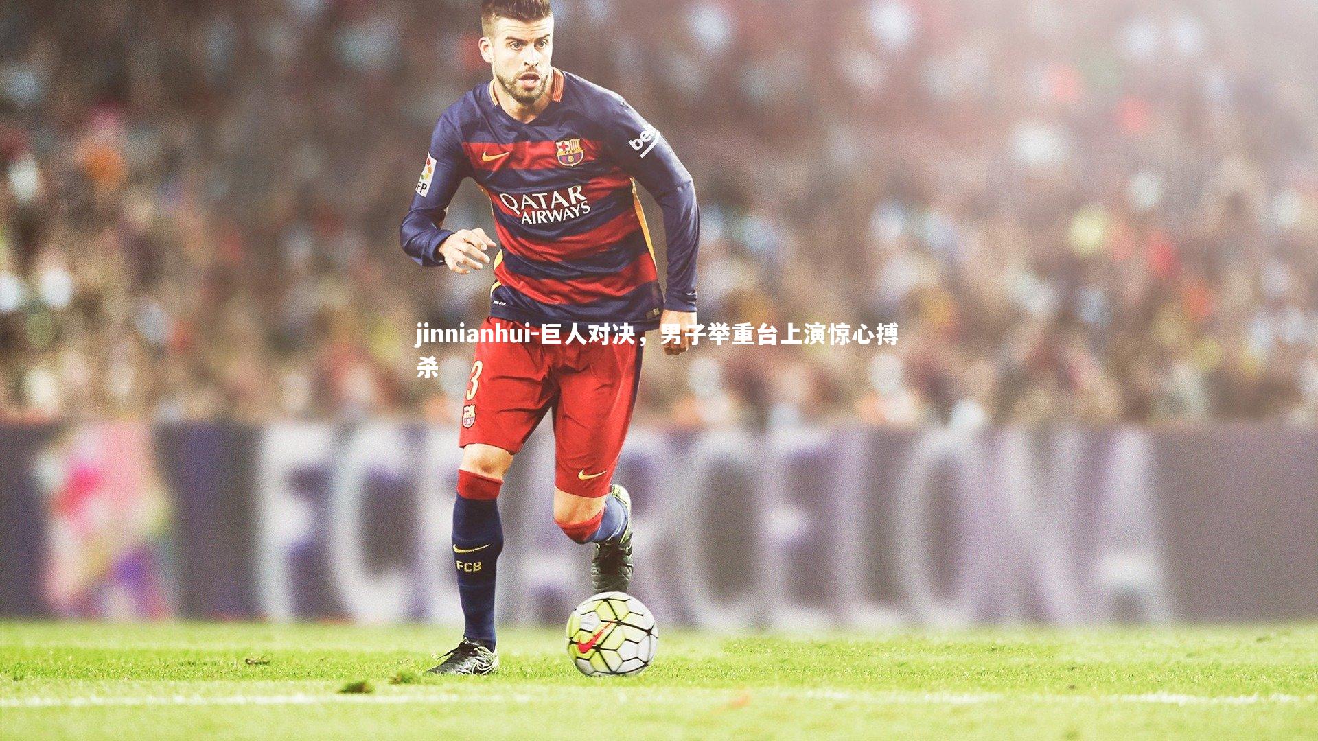 巨人对决，男子举重台上演惊心搏杀