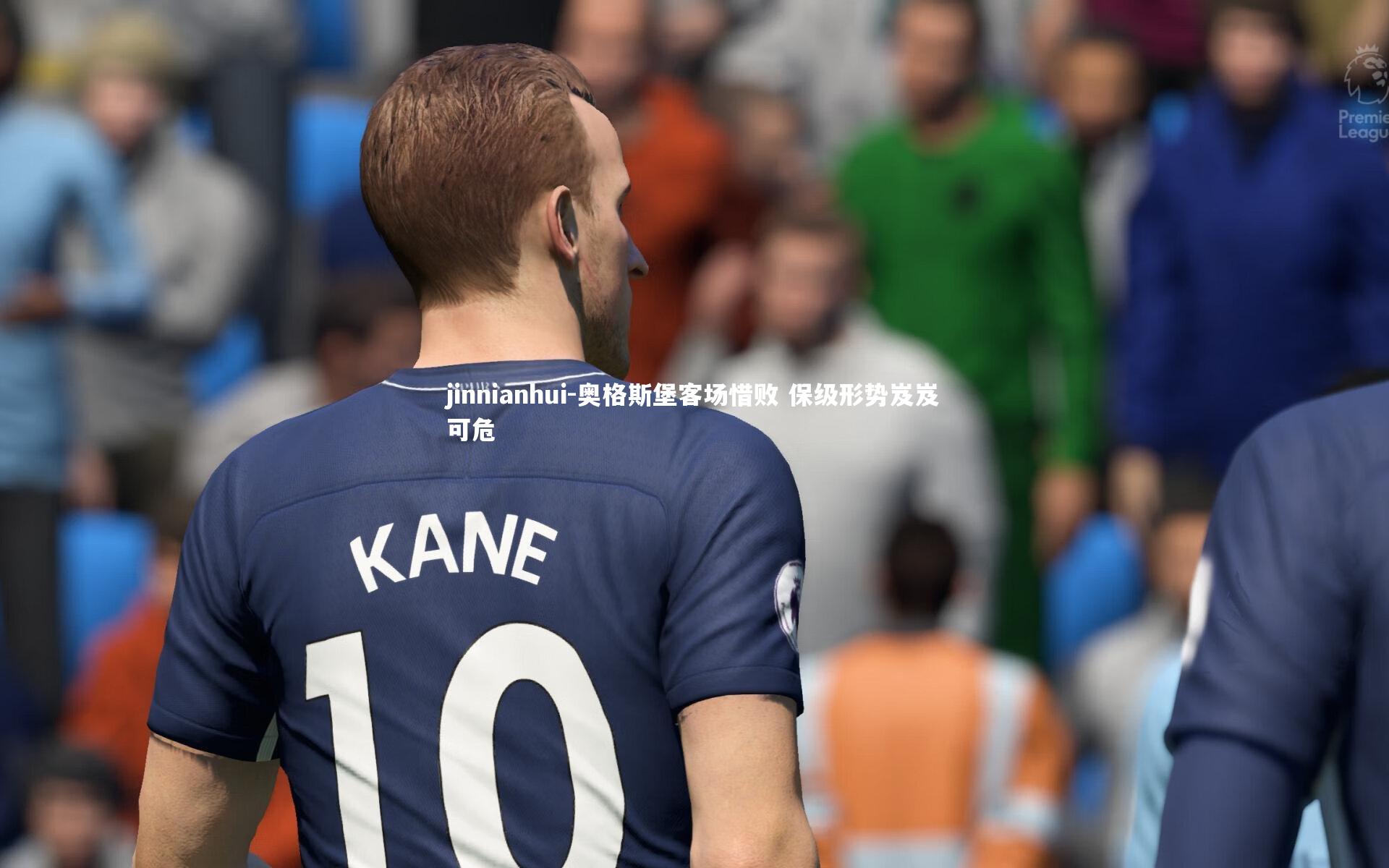 奥格斯堡客场惜败 保级形势岌岌可危