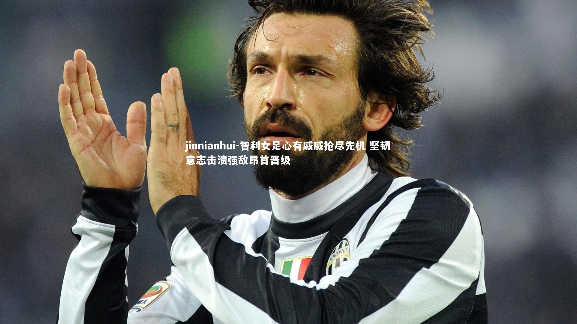 智利女足心有戚戚抢尽先机 坚韧意志击溃强敌昂首晋级