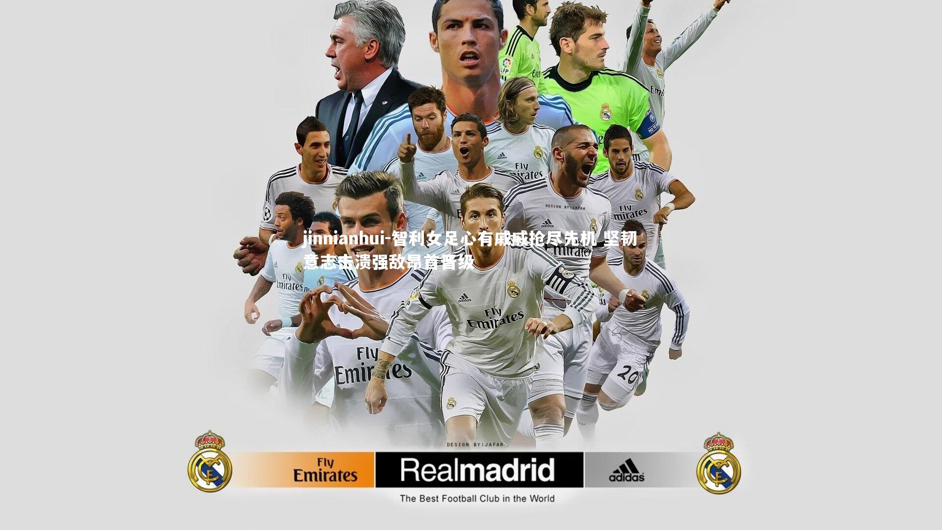 智利女足心有戚戚抢尽先机 坚韧意志击溃强敌昂首晋级