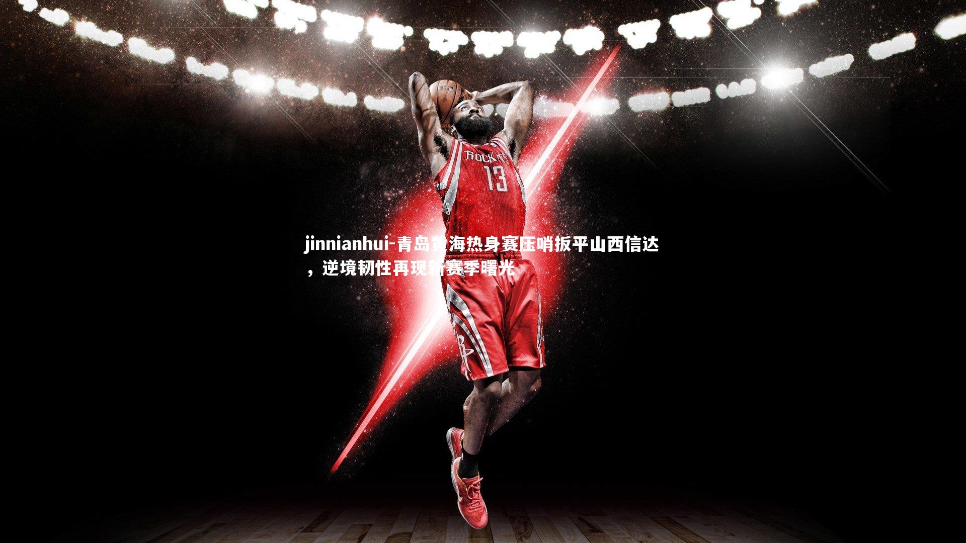 青岛黄海热身赛压哨扳平山西信达，逆境韧性再现新赛季曙光