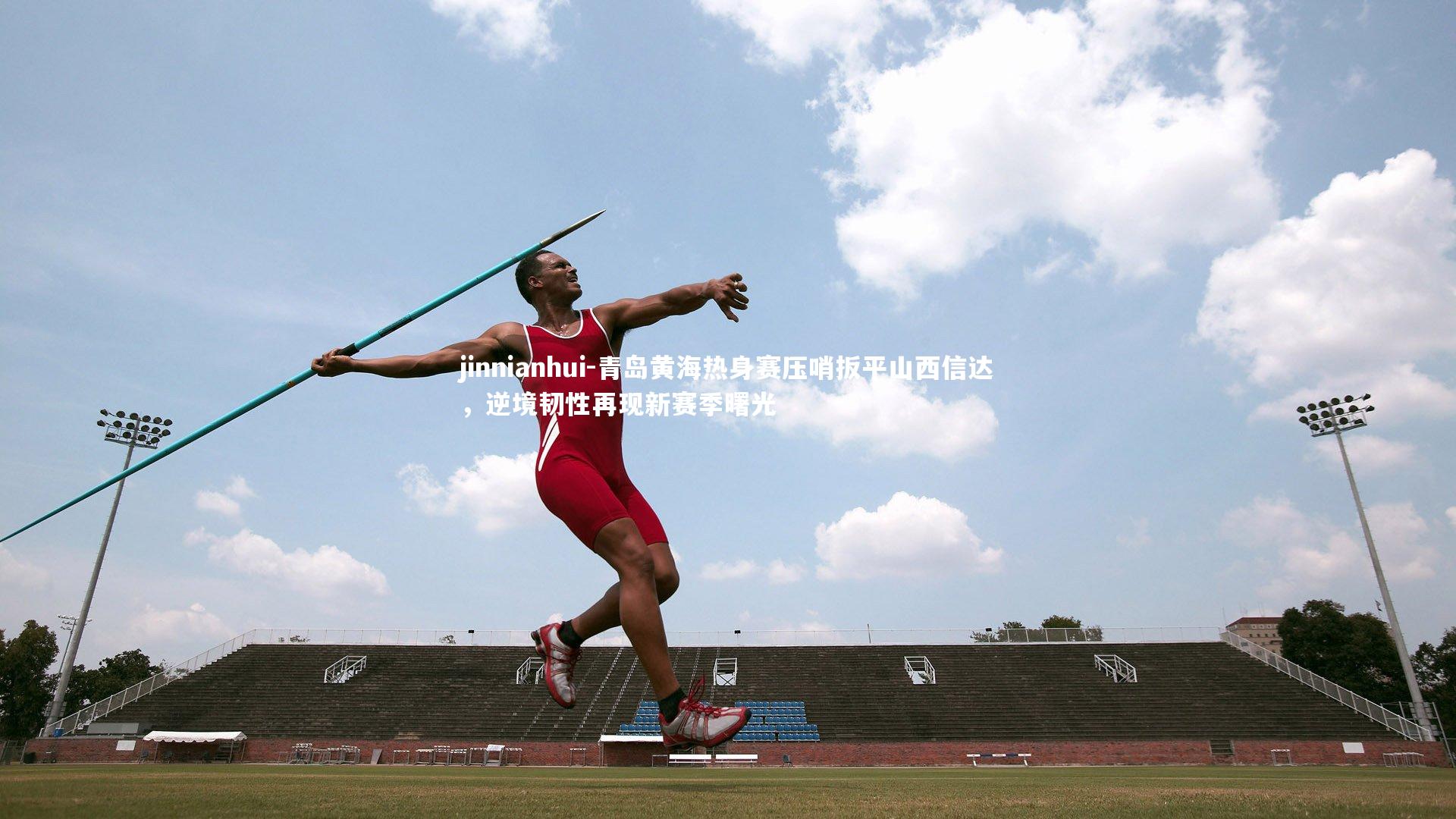 青岛黄海热身赛压哨扳平山西信达，逆境韧性再现新赛季曙光