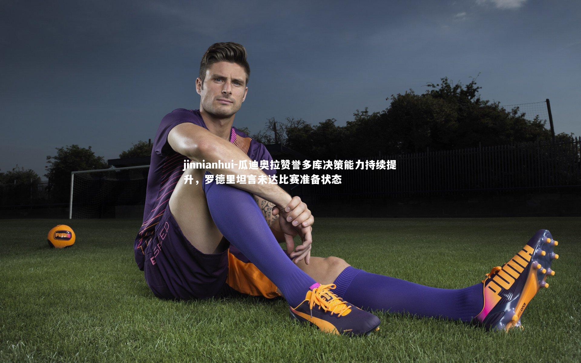 瓜迪奥拉赞誉多库决策能力持续提升，罗德里坦言未达比赛准备状态