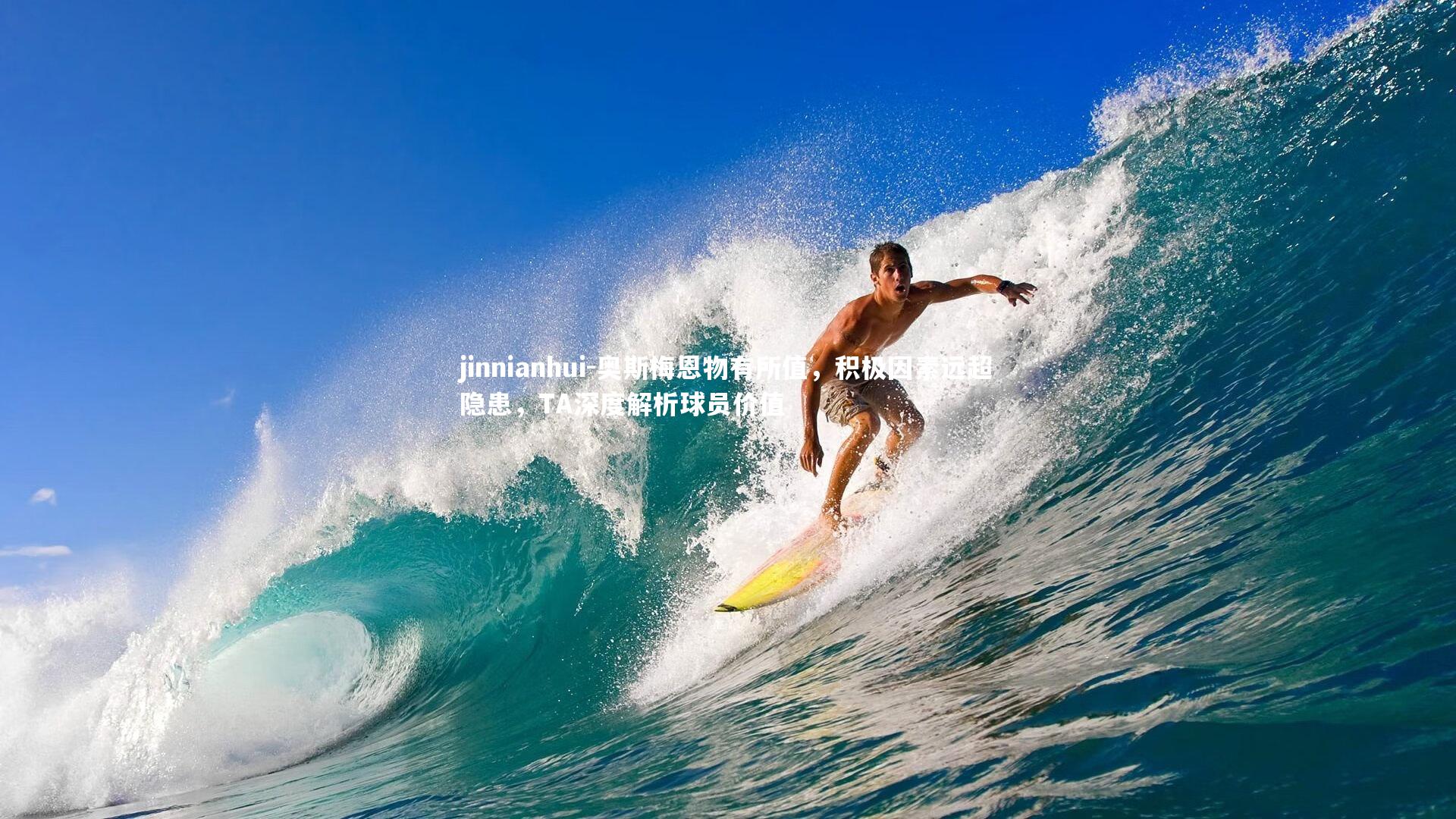 奥斯梅恩物有所值,积极因素远超隐患,TA深度解析球员价值