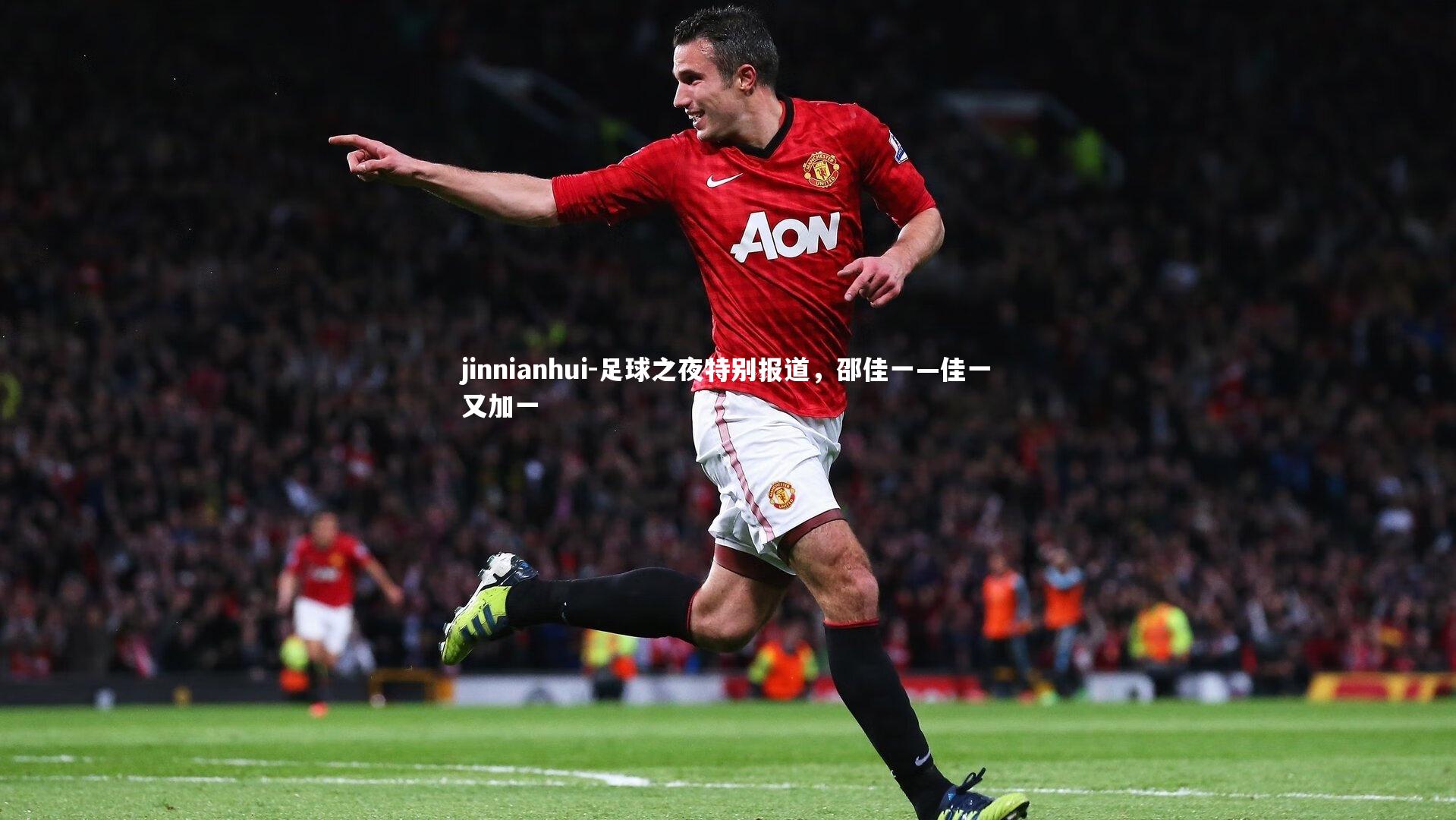 足球之夜特别报道，邵佳一—佳一又加一