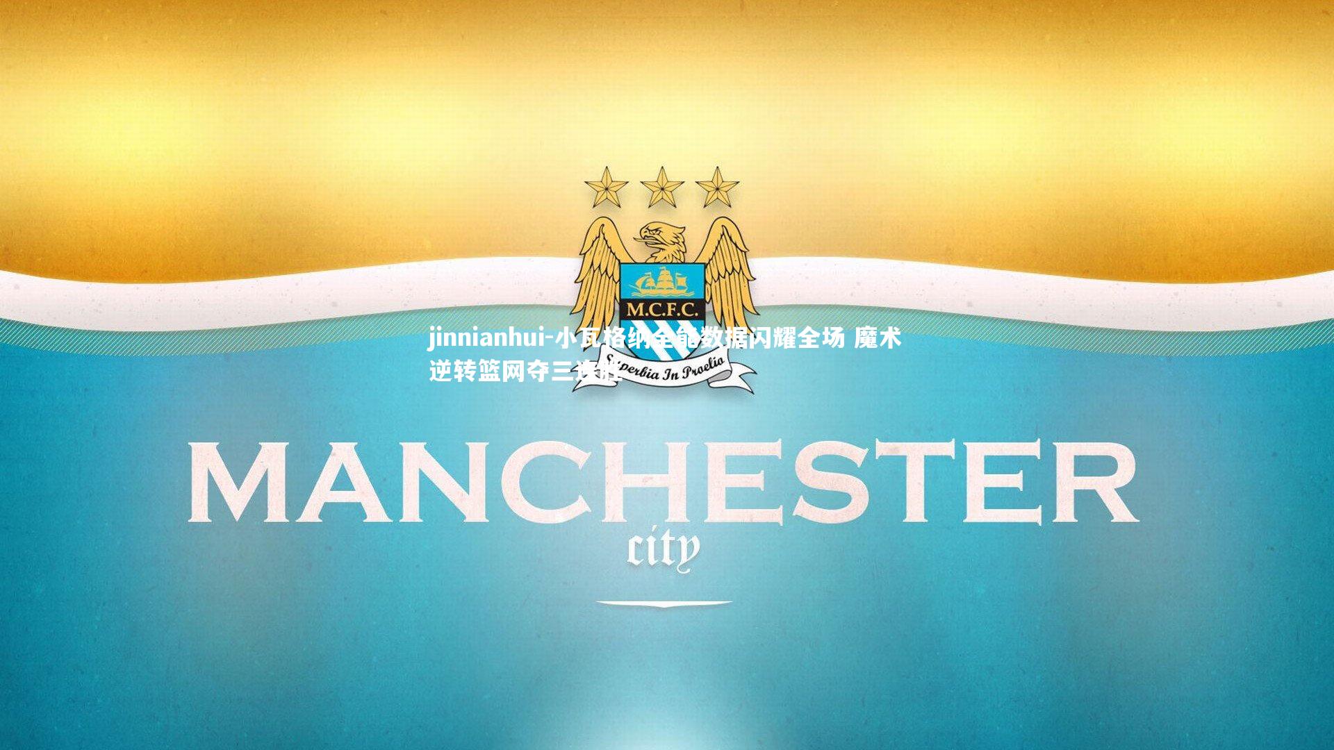 小瓦格纳全能数据闪耀全场 魔术逆转篮网夺三连胜