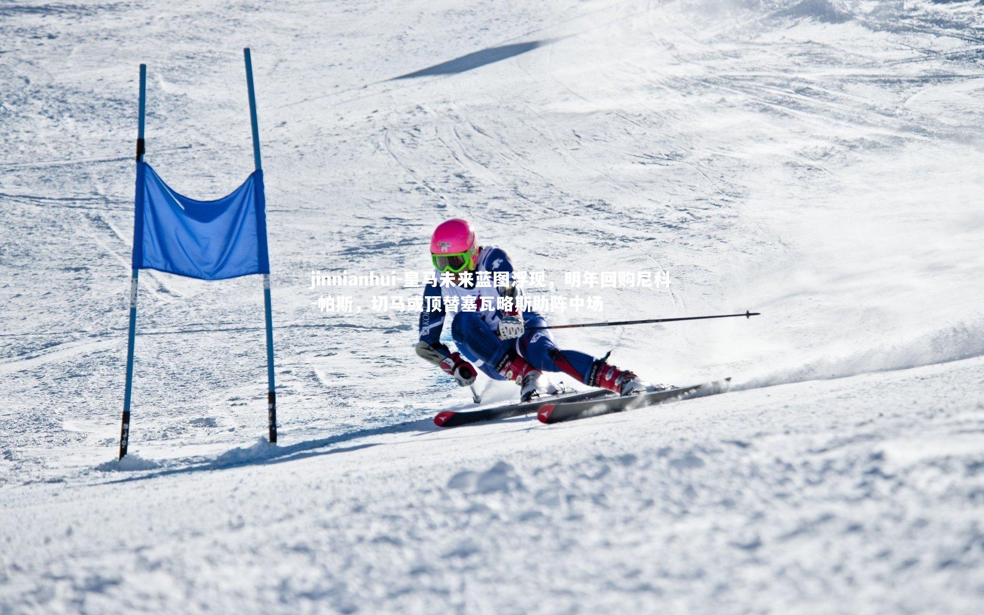 皇马未来蓝图浮现，明年回购尼科-帕斯，切马或顶替塞瓦略斯助阵中场