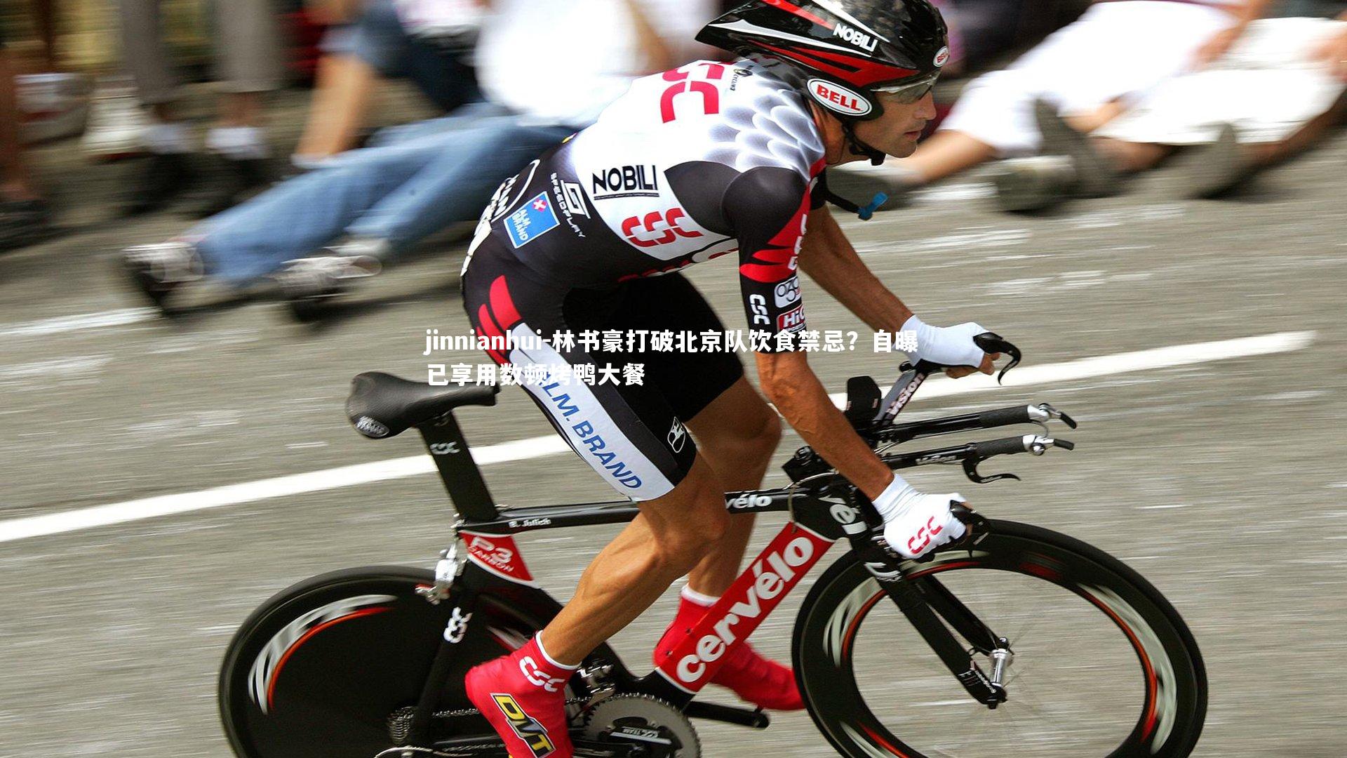 林书豪打破北京队饮食禁忌？自曝已享用数顿烤鸭大餐