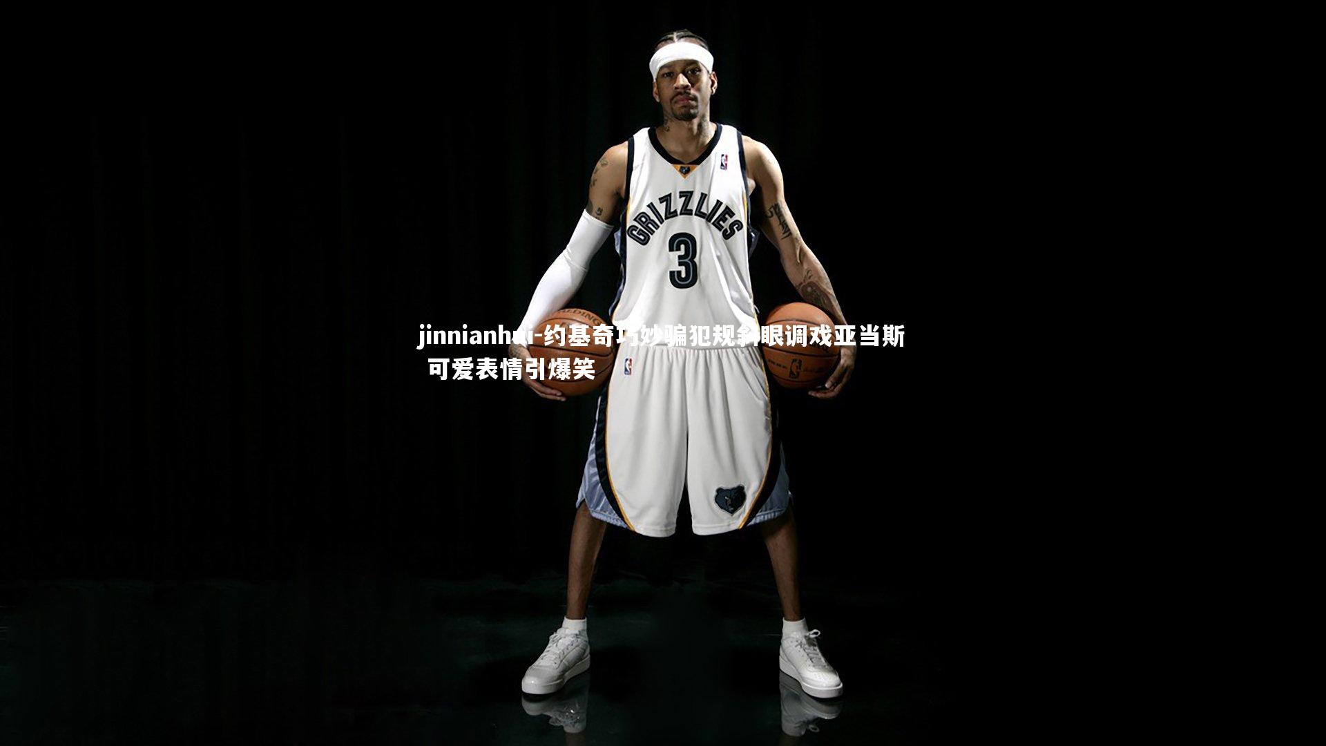 约基奇巧妙骗犯规斜眼调戏亚当斯 可爱表情引爆笑