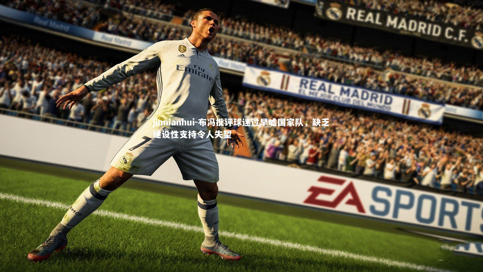 布冯批评球迷过早嘘国家队,缺乏建设性支持令人失望